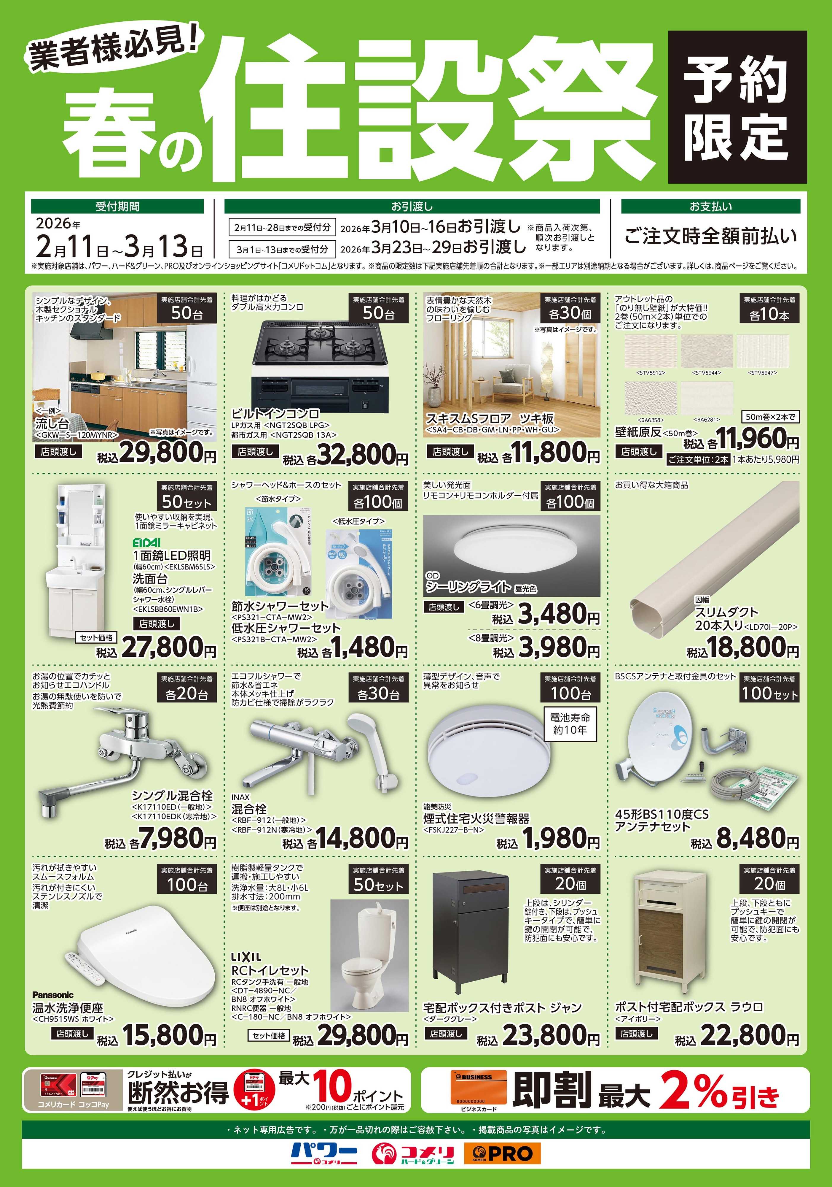 コメリハード＆グリーン コメリ 春の住設祭！