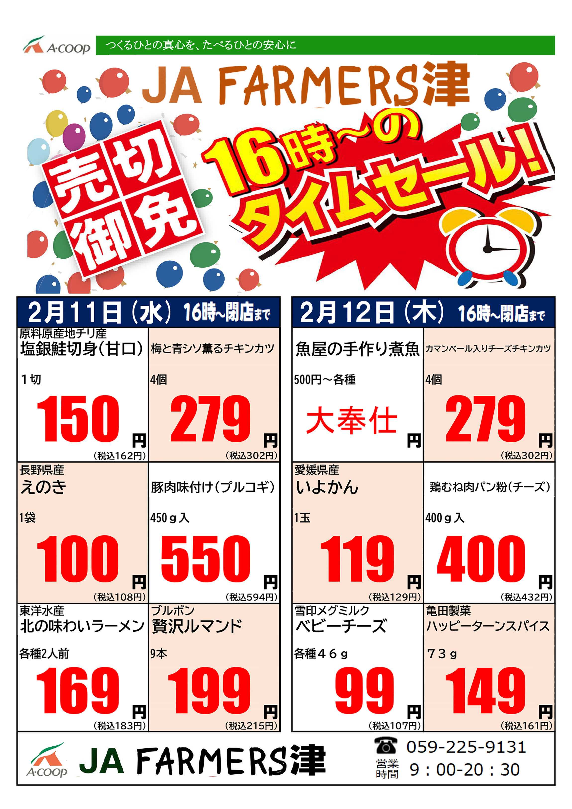 JA全農Aコープ 近畿・東海エリア 水曜・木曜 16時からのタイムセール企画