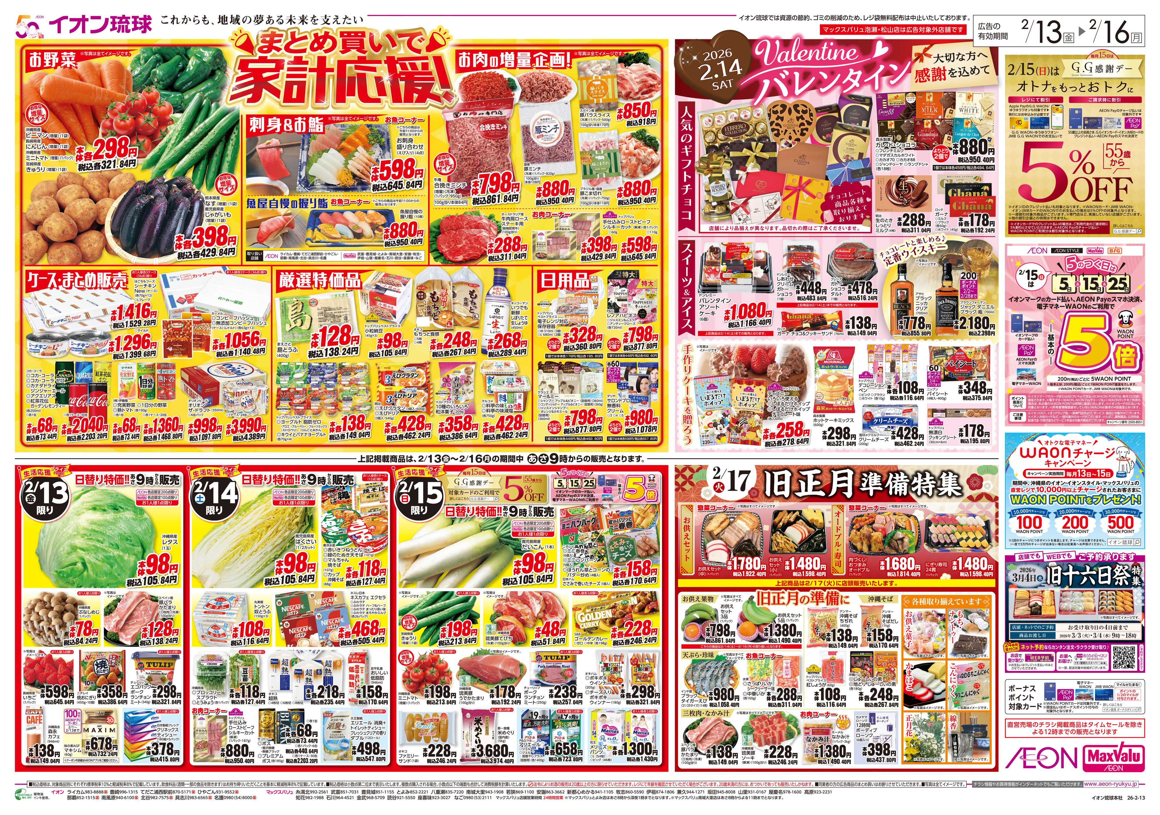 マックスバリュ まとめ買いで家計応援！