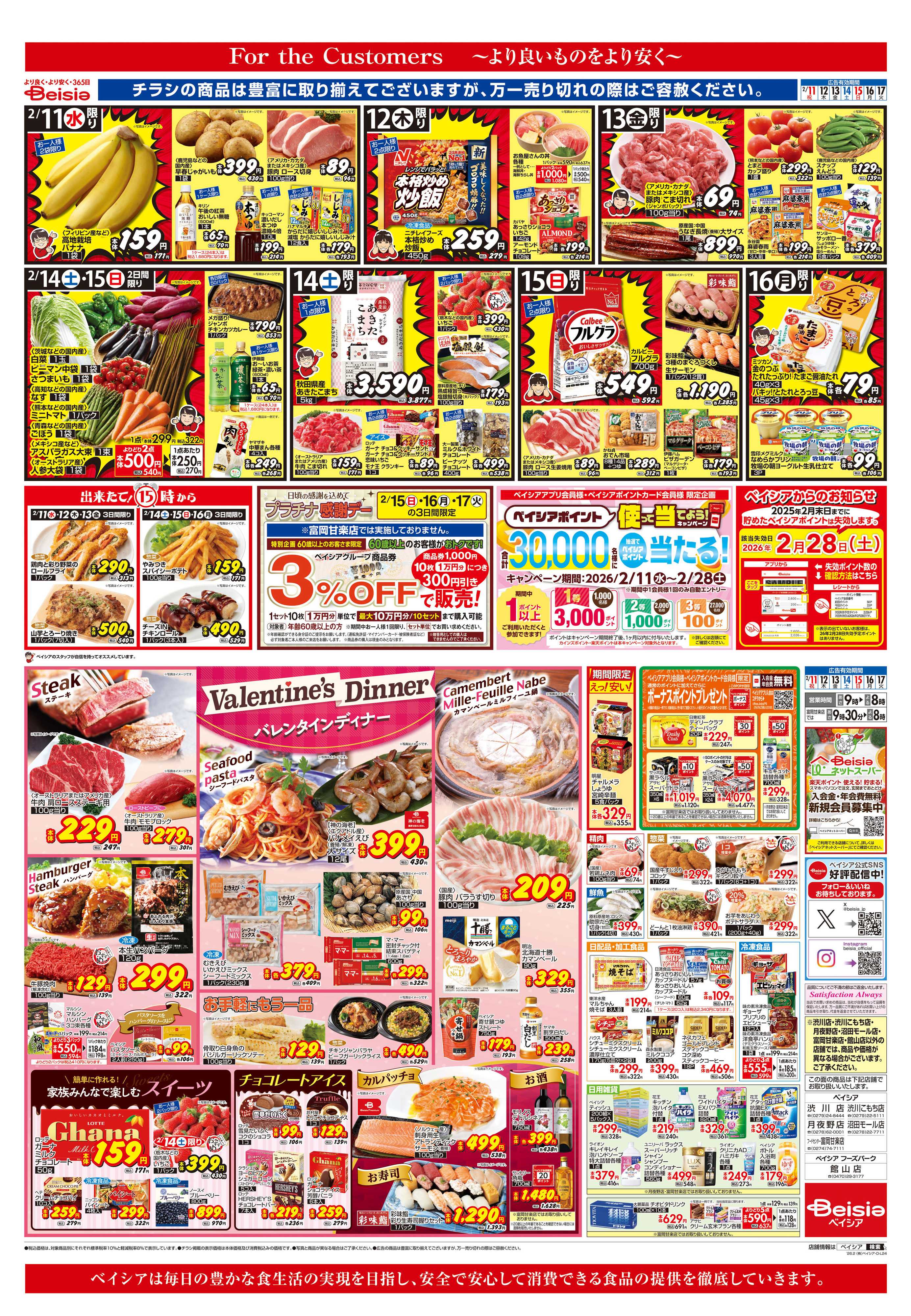 ベイシアフードセンター バレンタインディナー