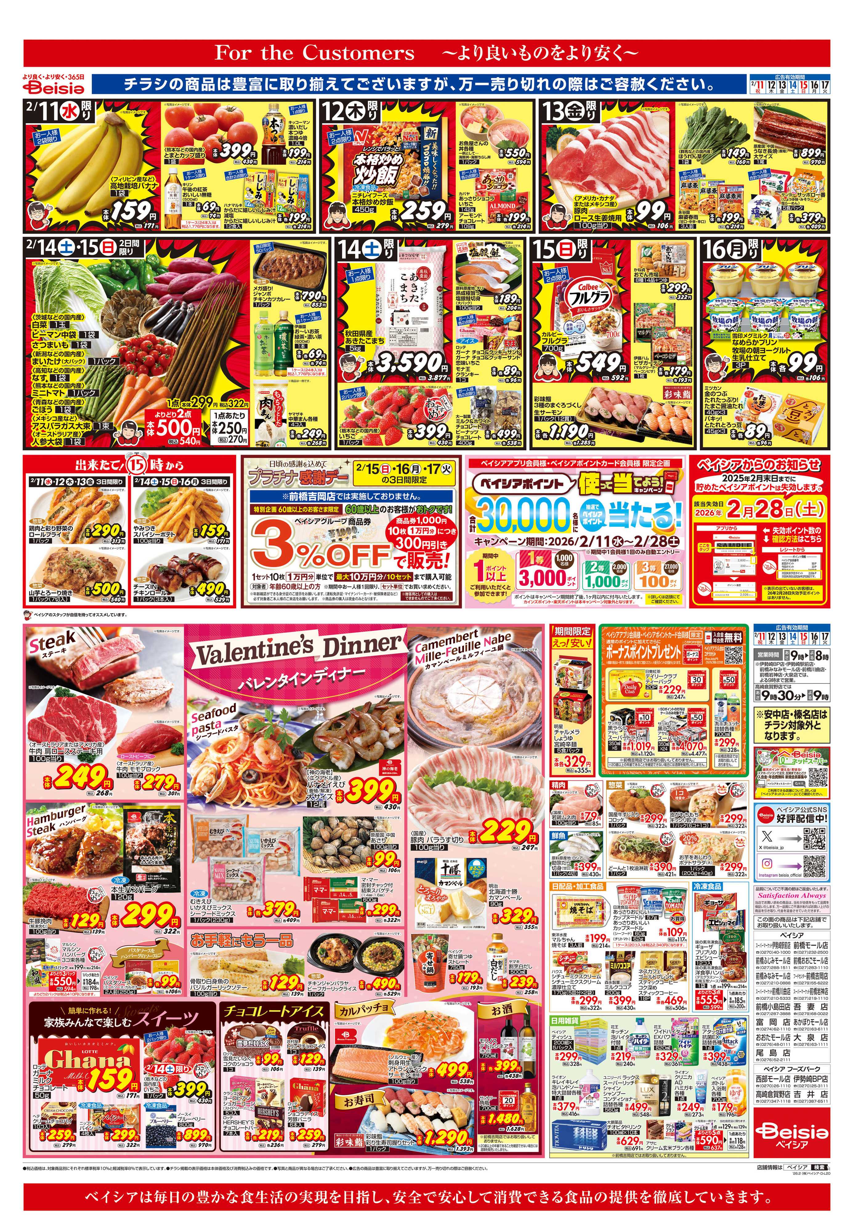 ベイシアスーパーマーケット バレンタインディナー