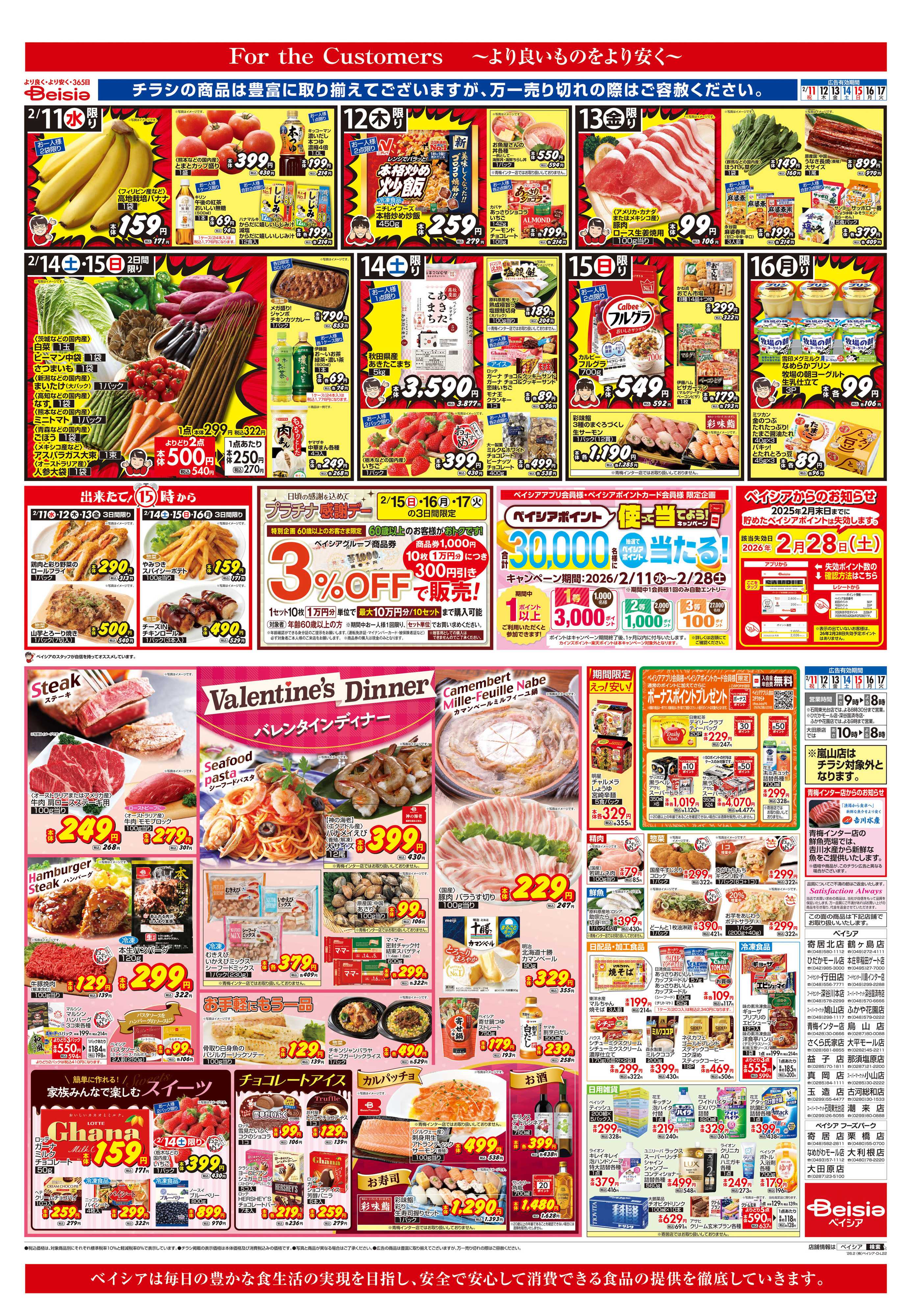 ベイシアフードセンター バレンタインディナー