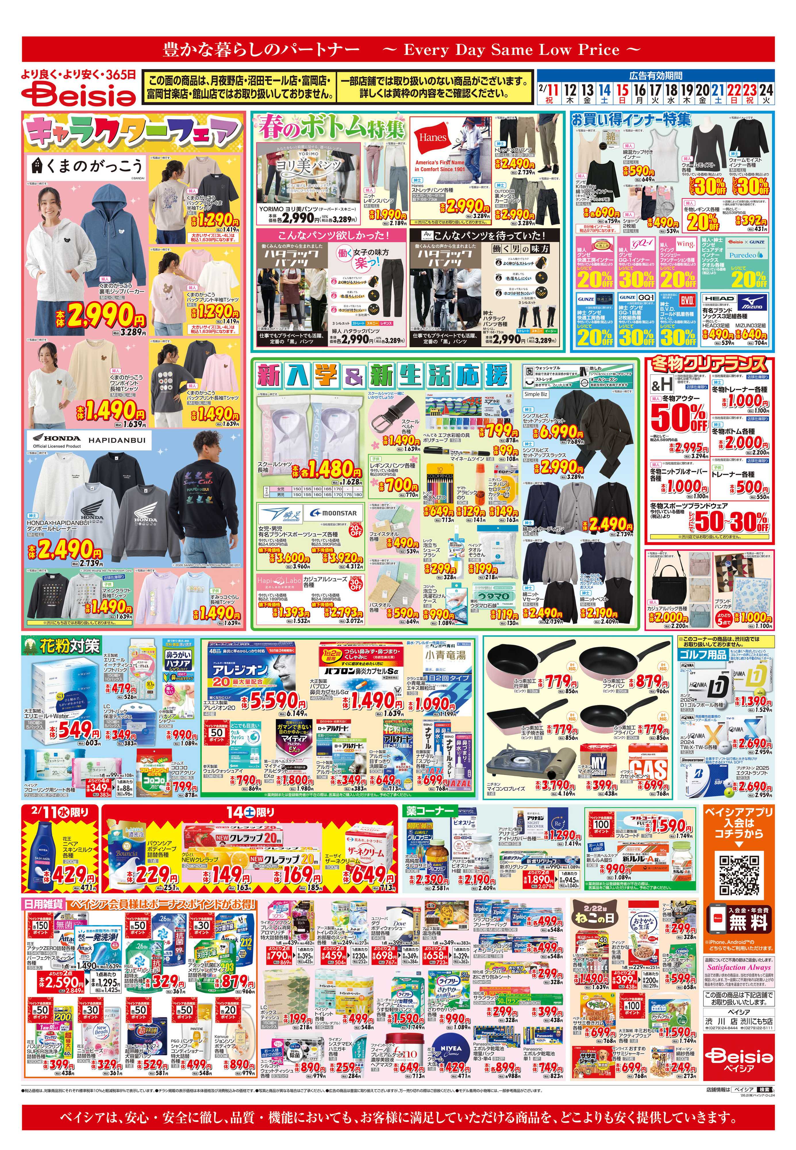 ベイシアフードセンター 新入学＆新生活応援