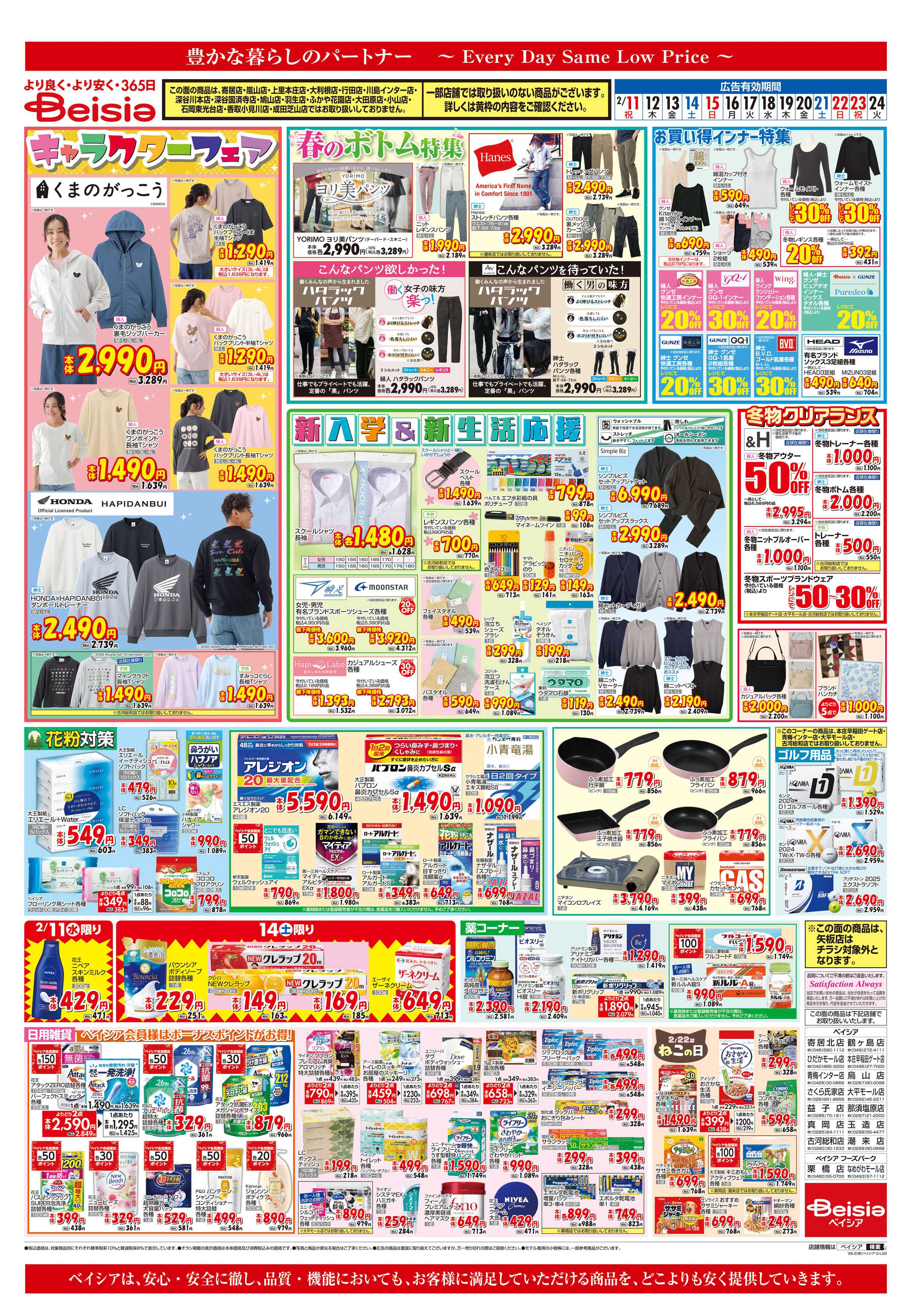 ベイシアフードセンター 新入学＆新生活応援