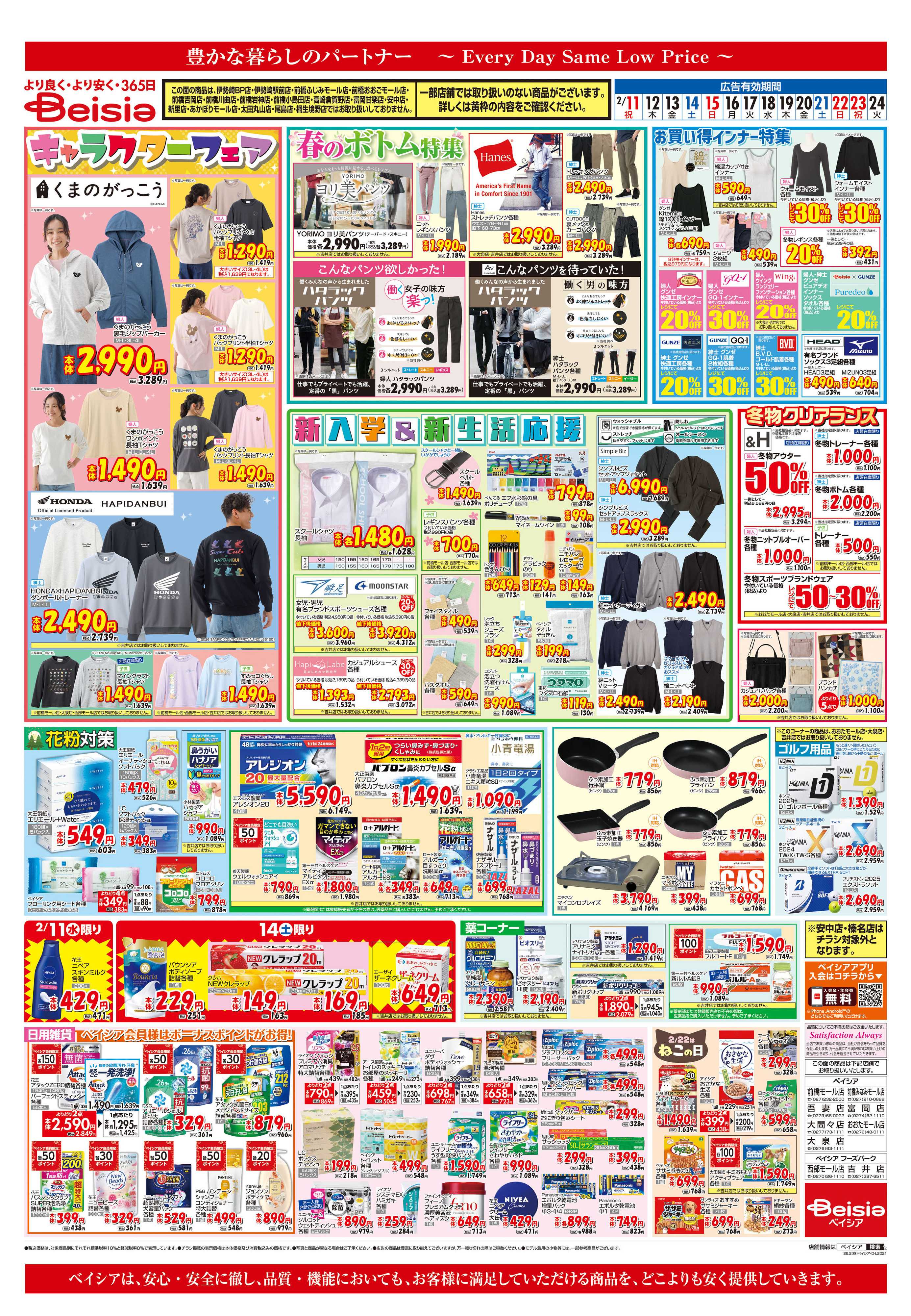 ベイシアスーパーマーケット 新入学＆新生活応援