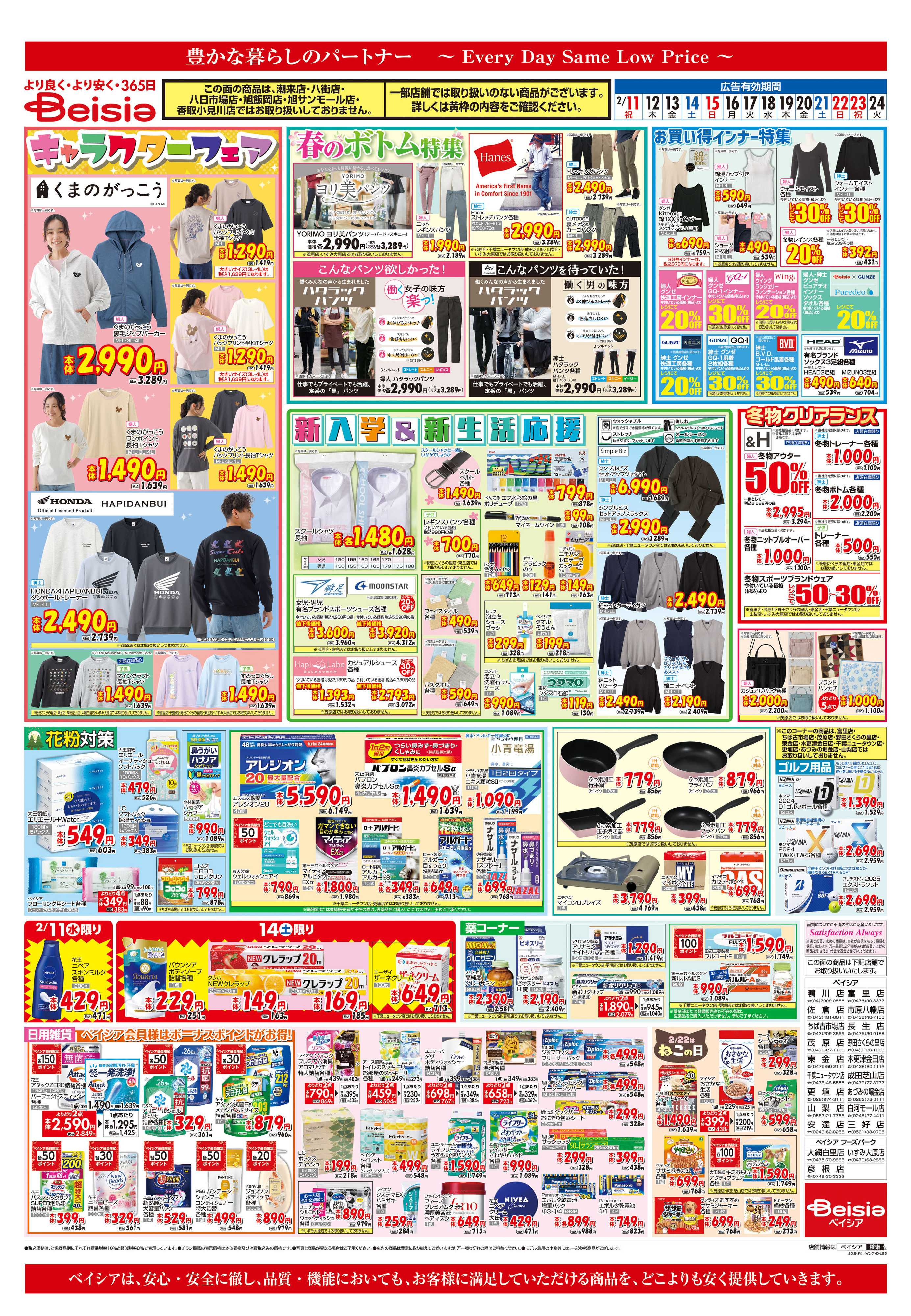 ベイシア 新入学＆新生活応援