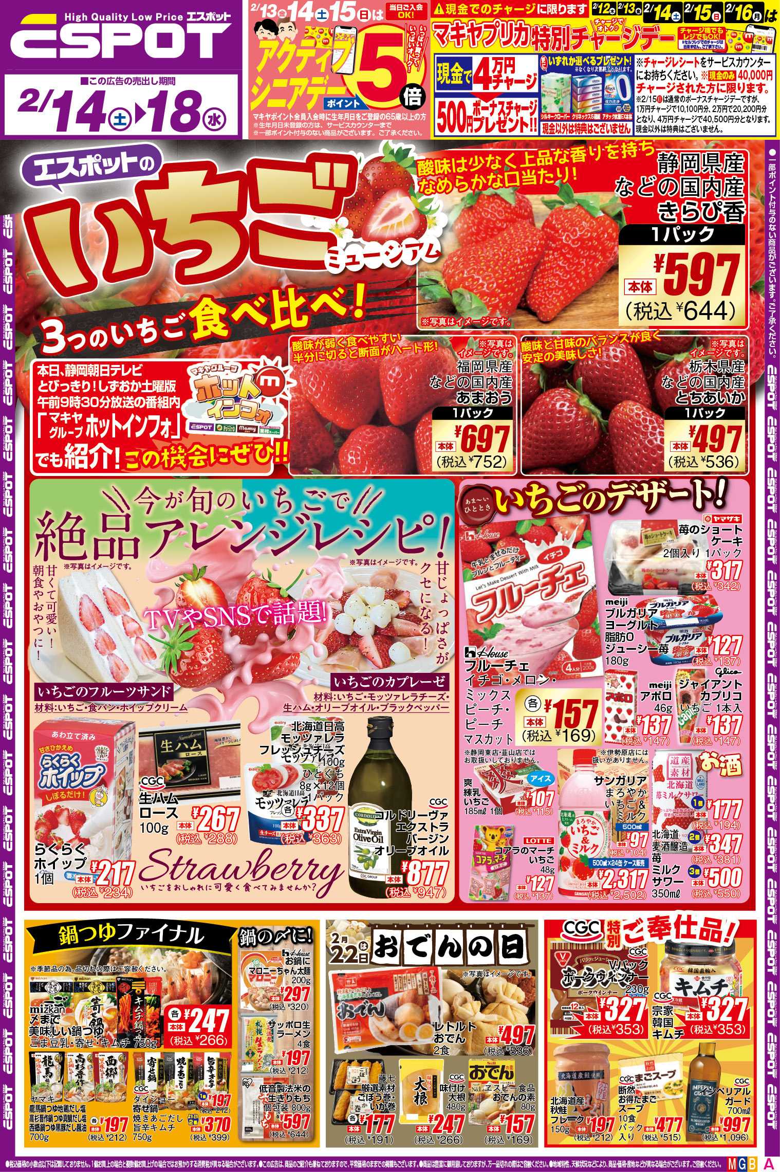 エスポット ESP_02.14-02.18 _チラシ2_A