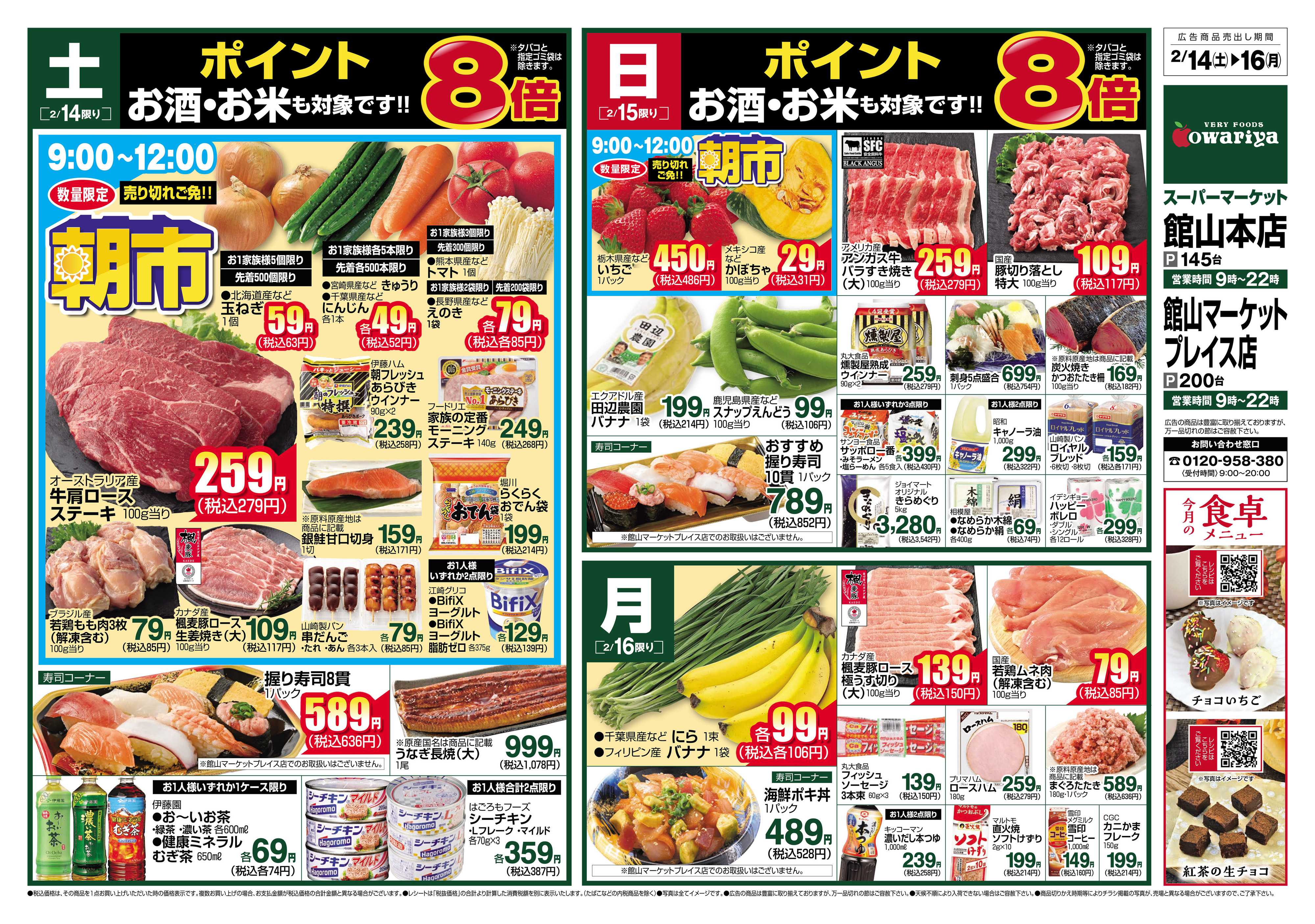 尾張屋 2/14～2/16