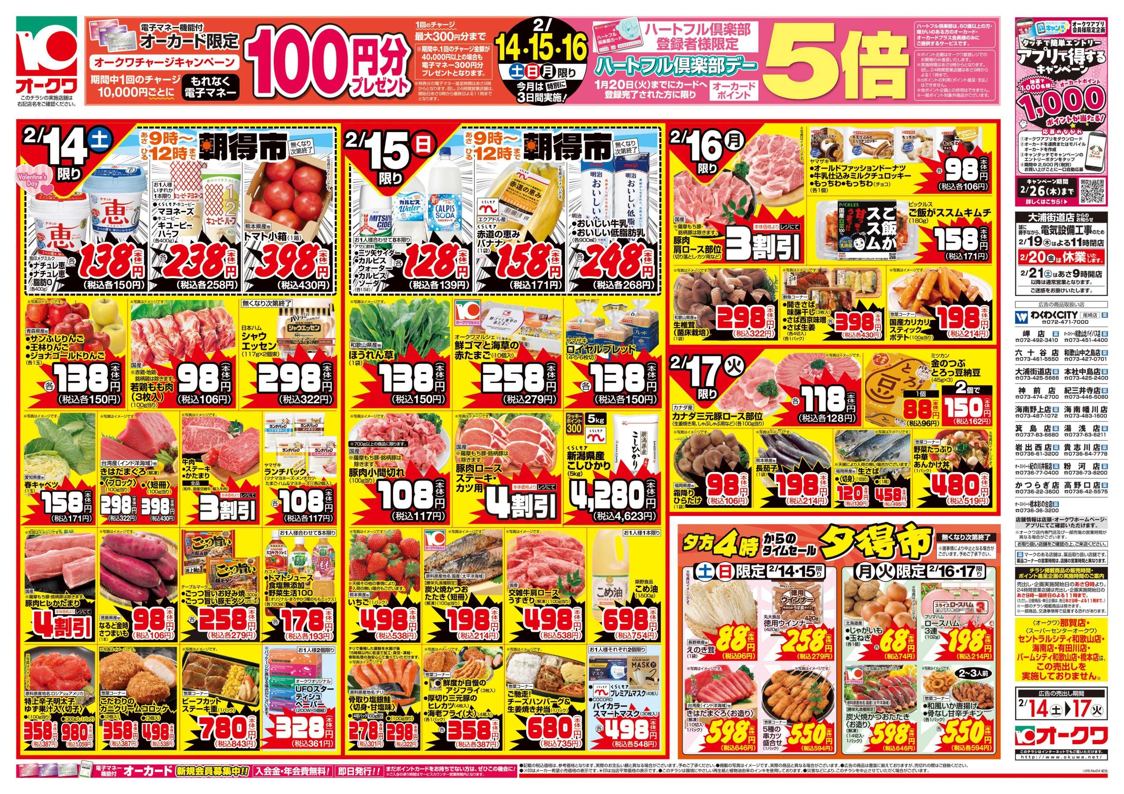 オークワ 愛情たっぷりメニュー