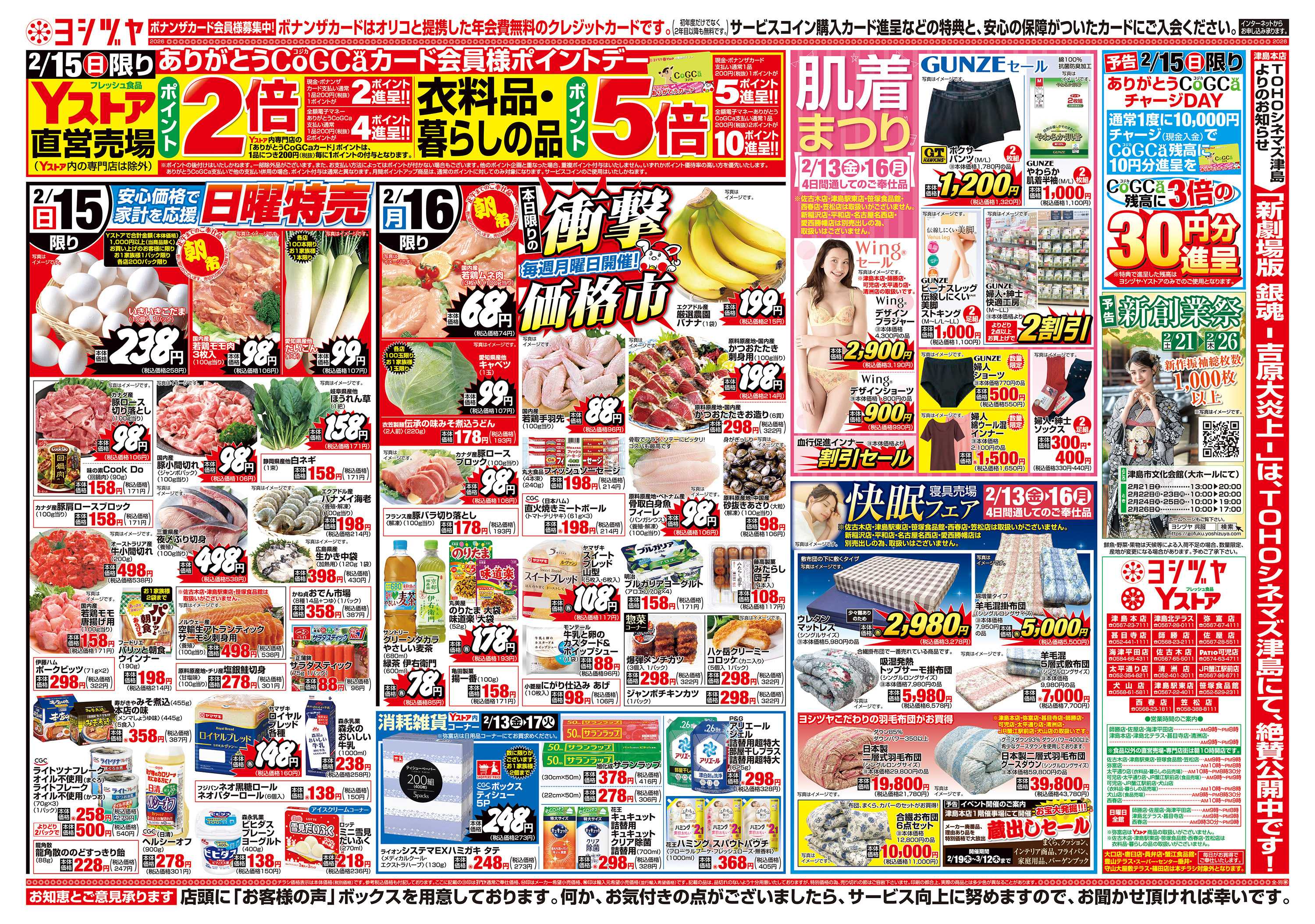 ヨシヅヤ 20260213-20260216