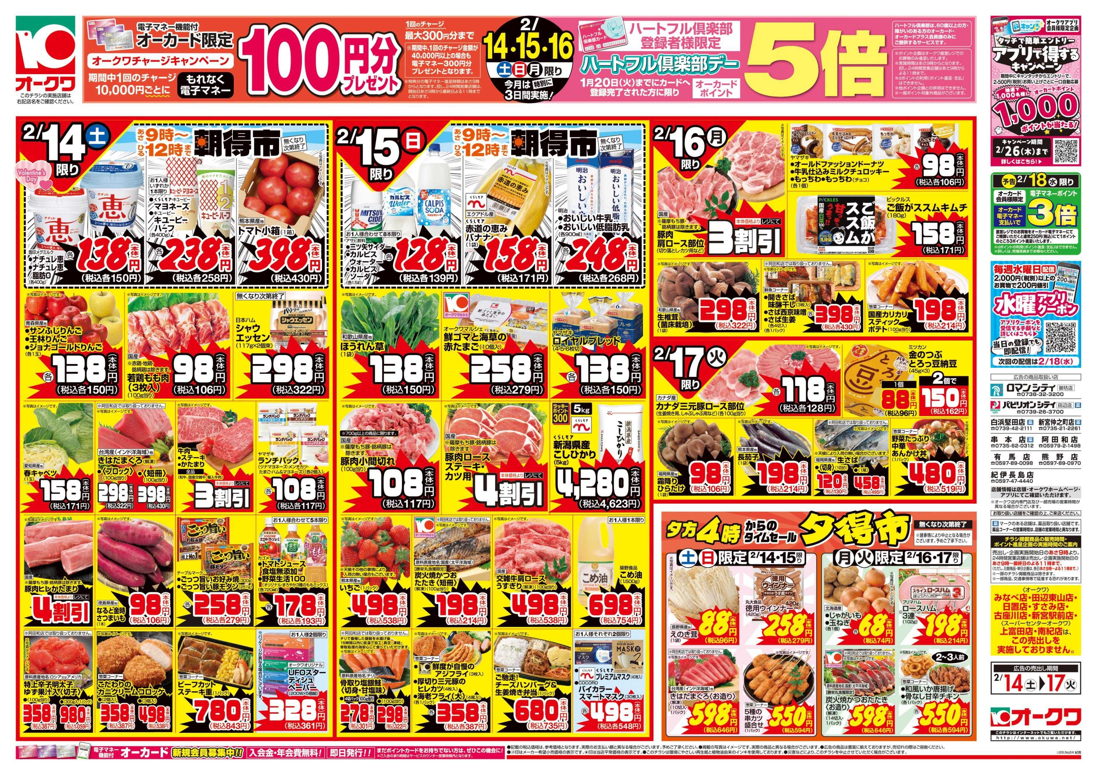 オークワ 愛情たっぷりメニュー