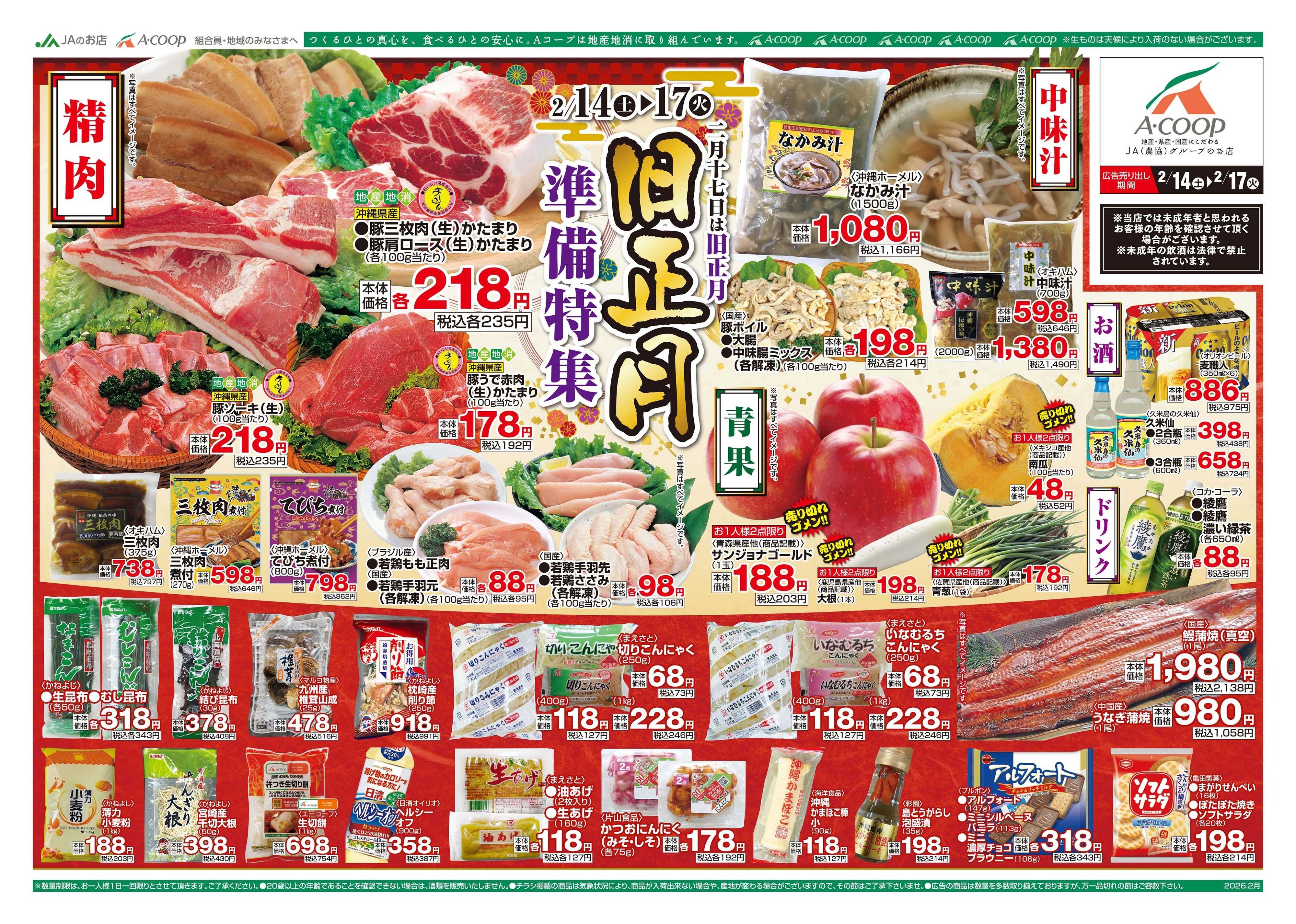 Aコープ 26AC0214-0217離島B4