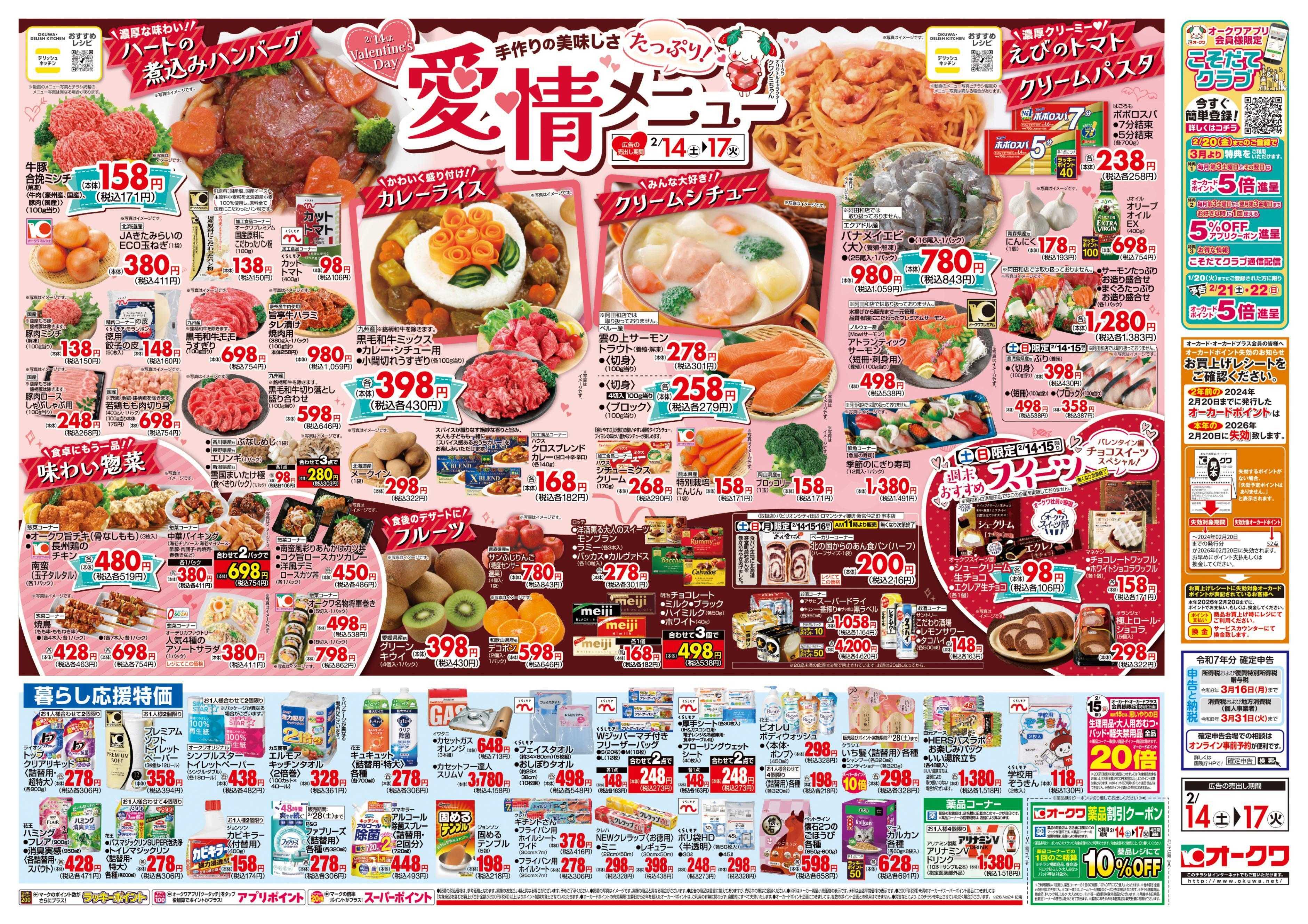 オークワ 愛情たっぷりメニュー