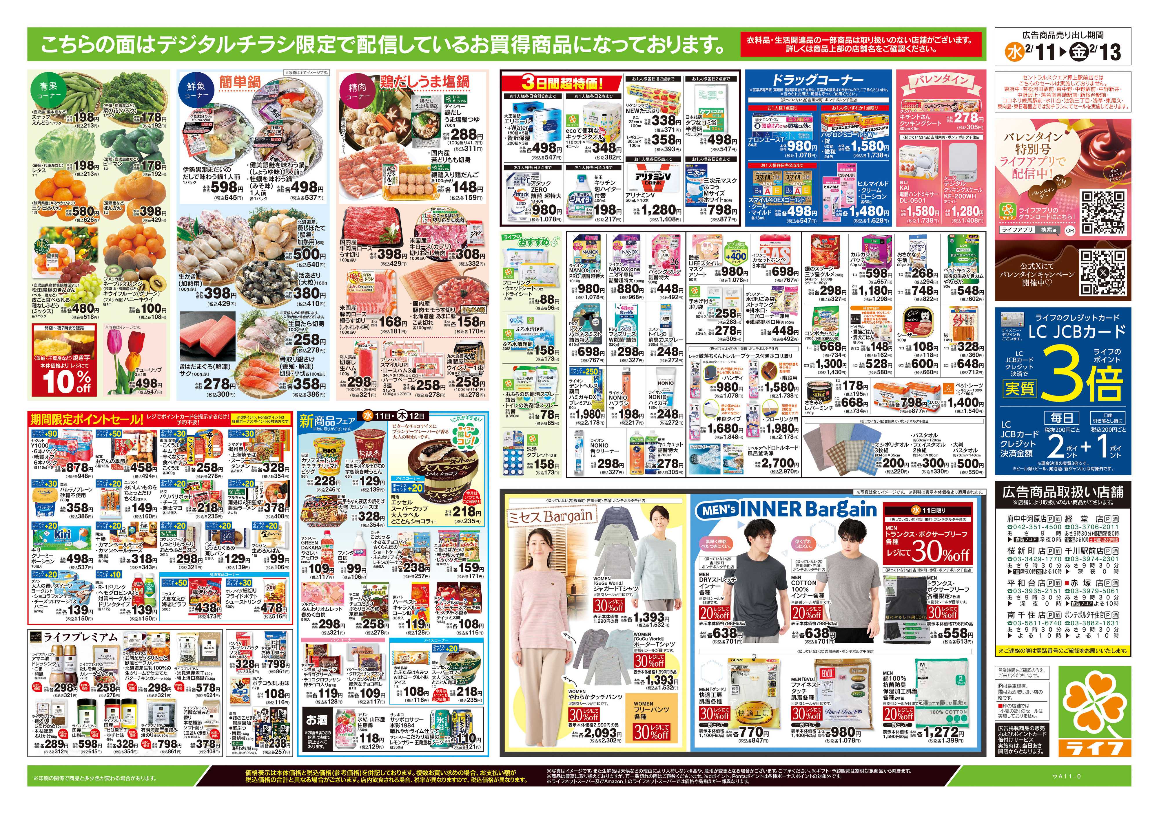 ライフ 2/11号　日替わりセール/ライフだけの味