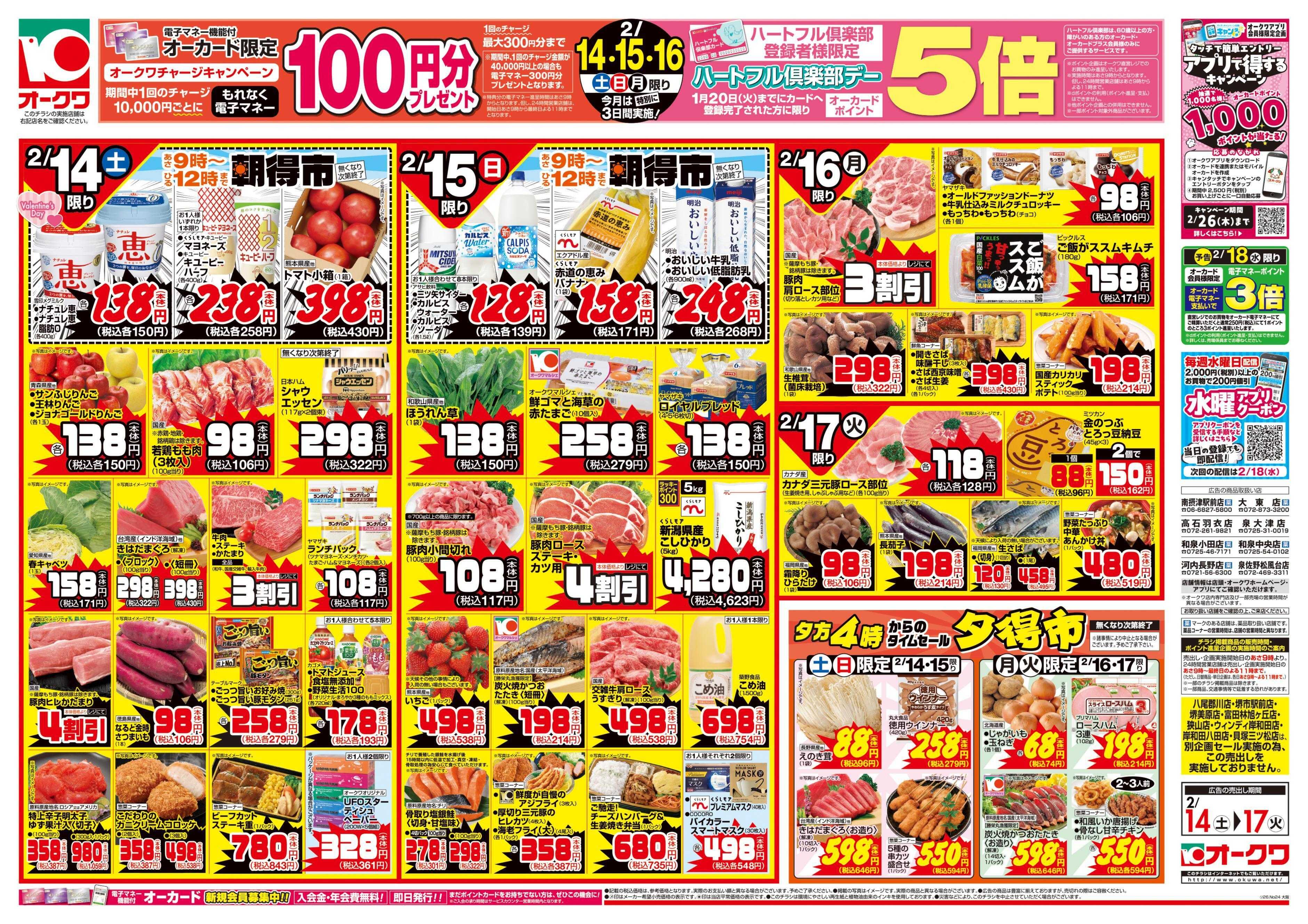 オークワ 愛情たっぷりメニュー