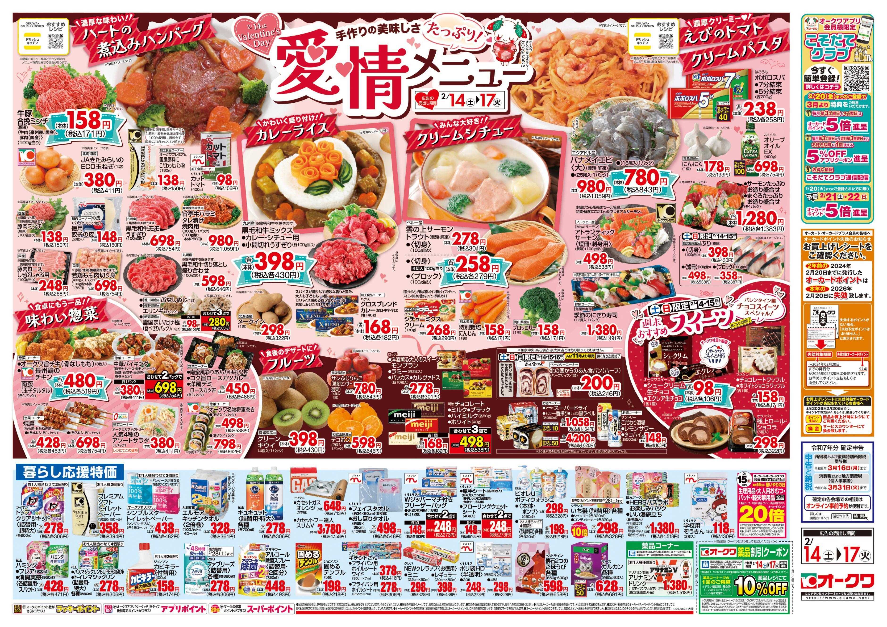 オークワ 愛情たっぷりメニュー