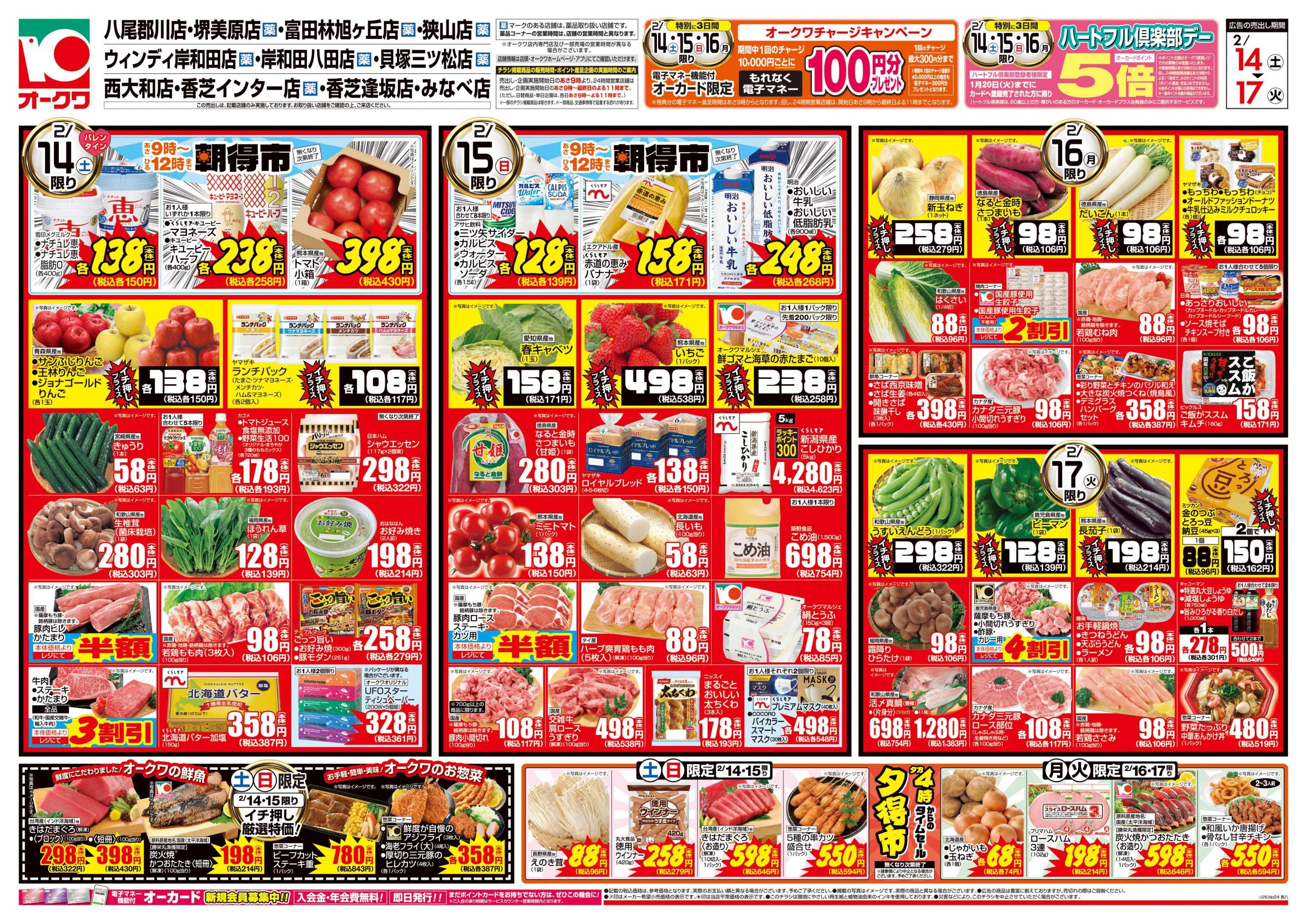 オークワ 愛情たっぷりメニュー