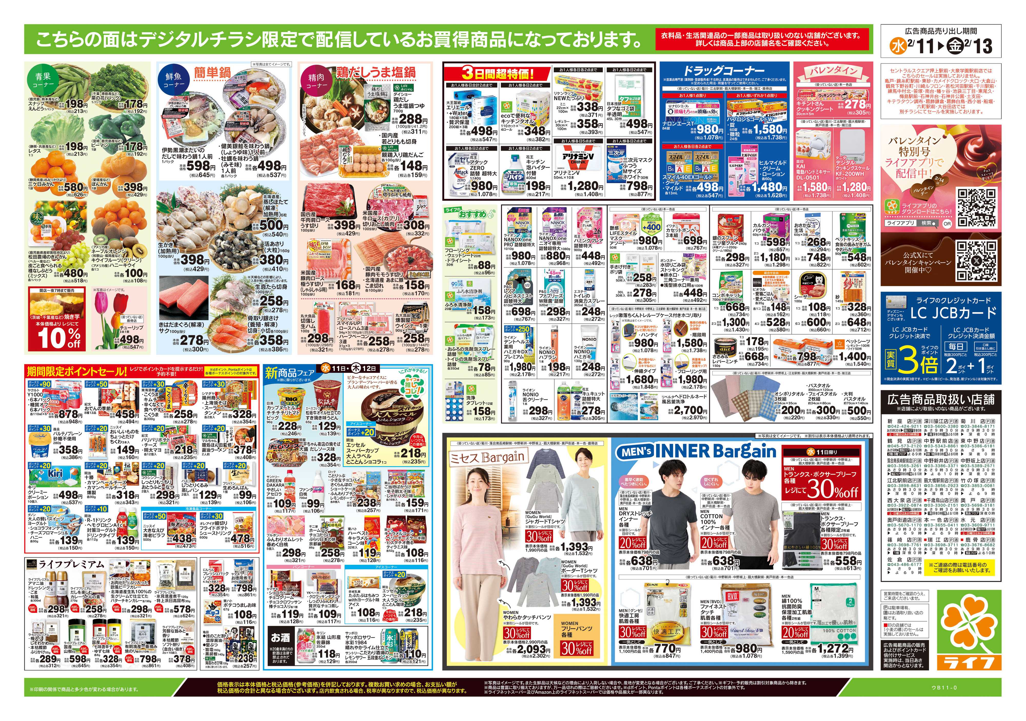 ライフ 2/11号　日替わりセール/ライフだけの味