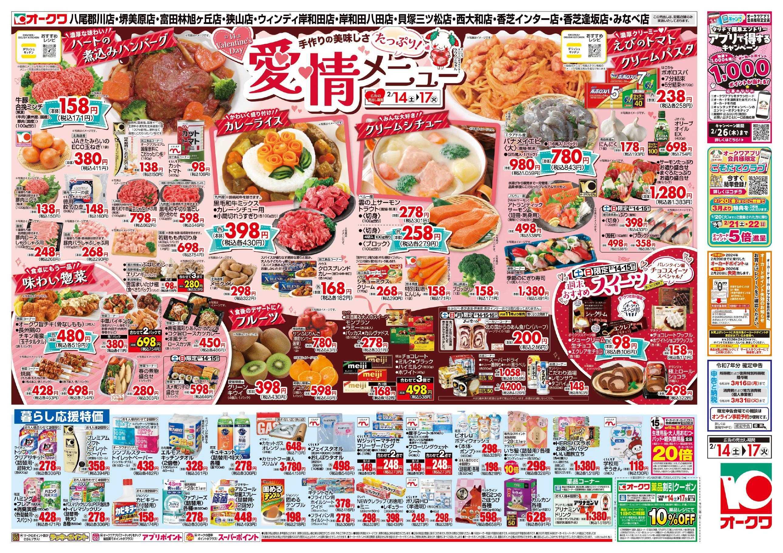 オークワ 愛情たっぷりメニュー