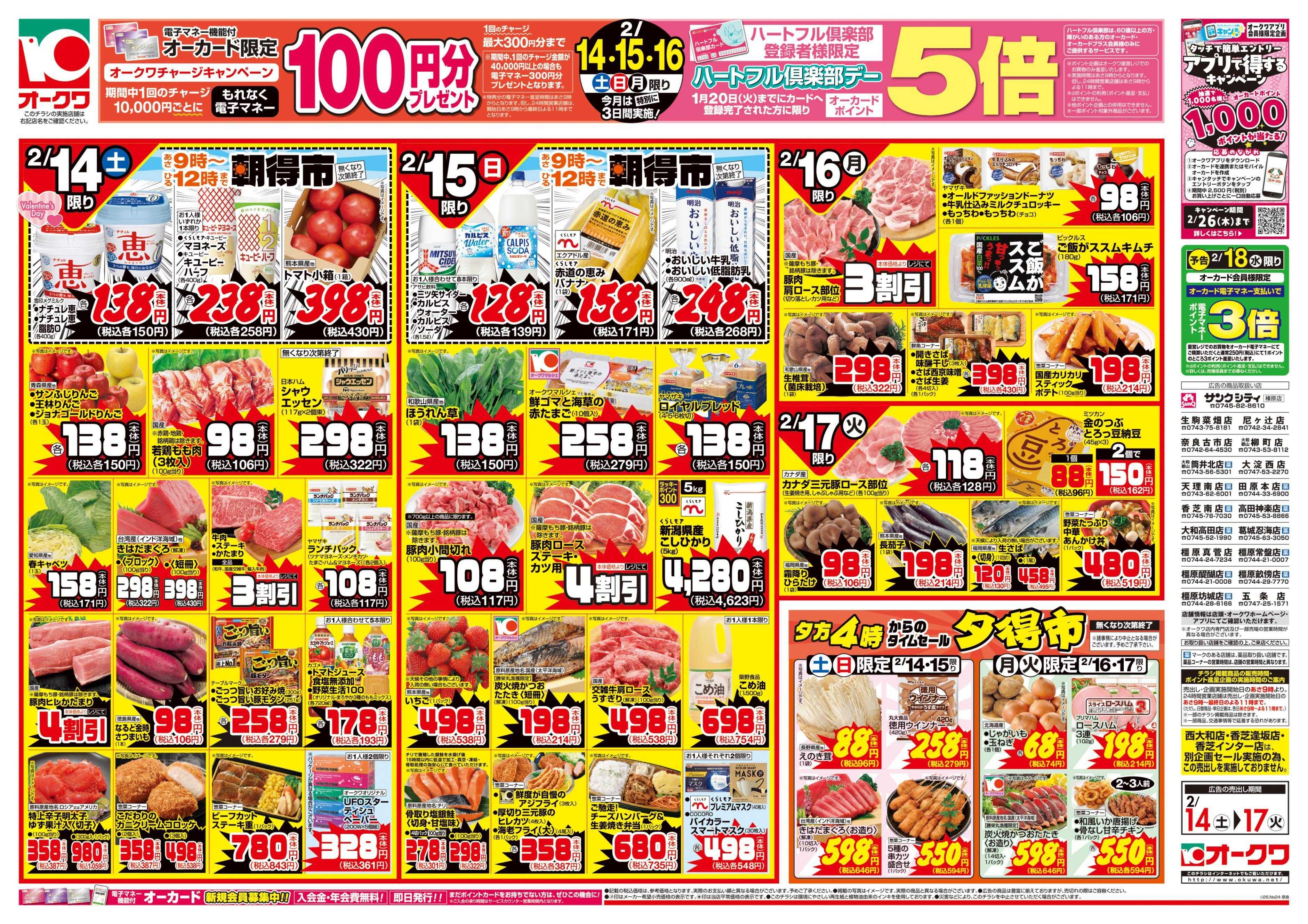 オークワ 愛情たっぷりメニュー