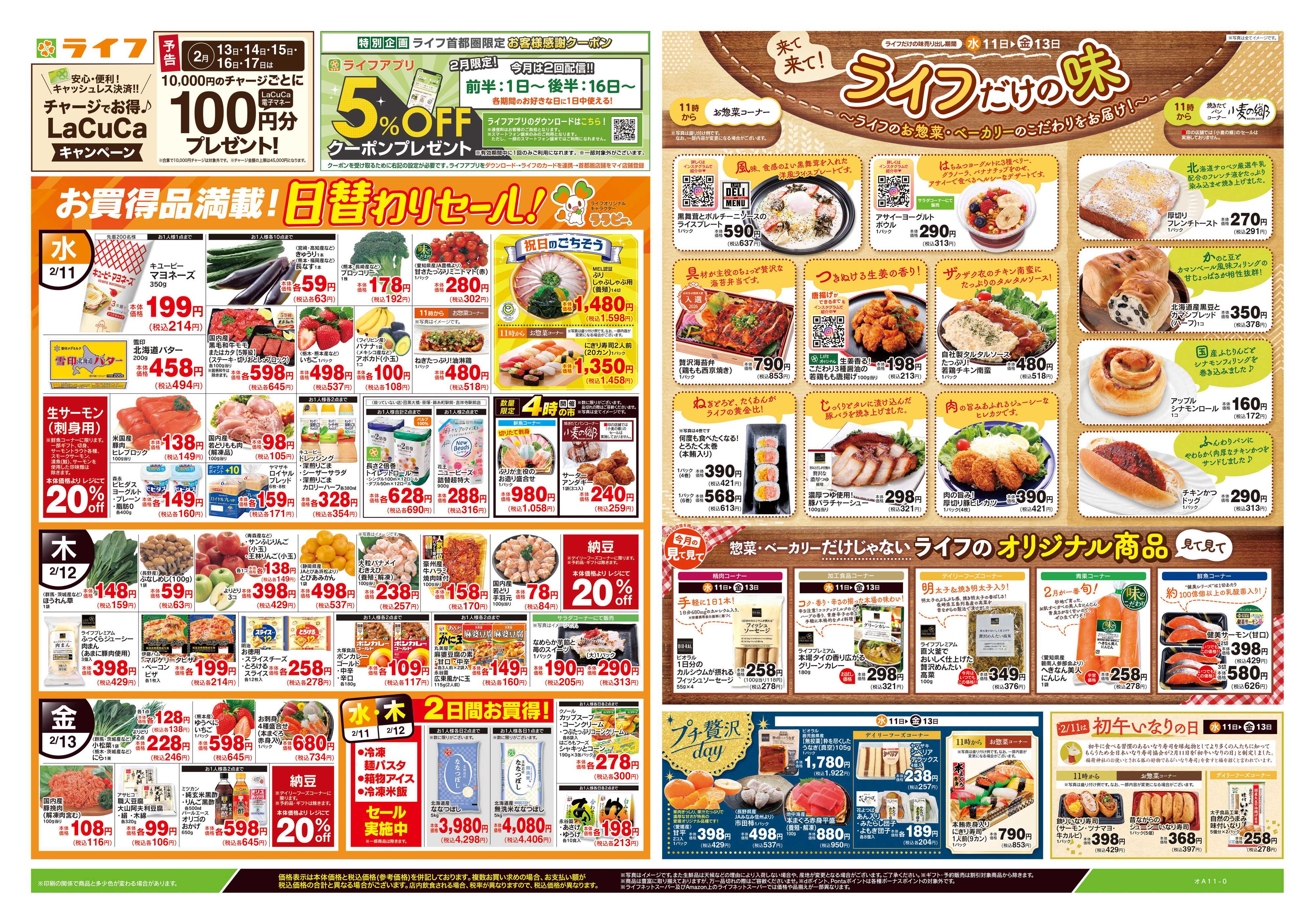 ライフ 2/11号　日替わりセール/ライフだけの味