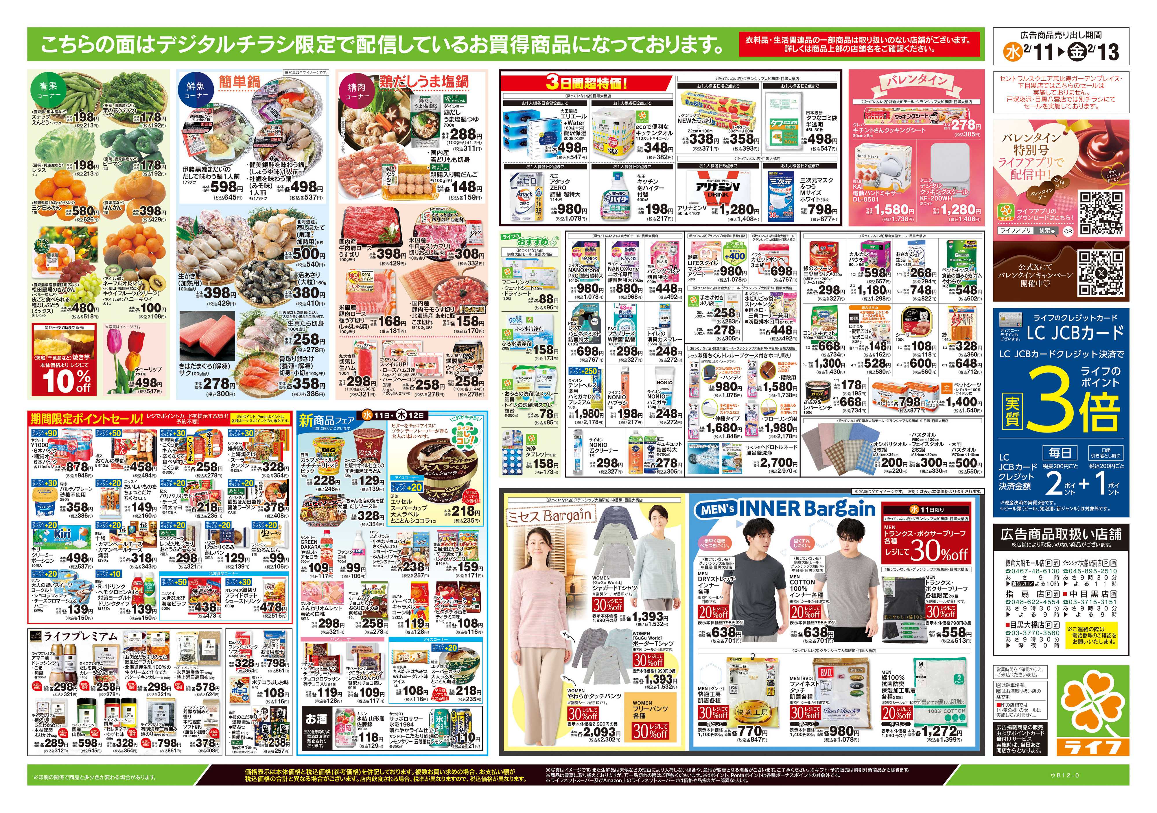 ライフ 2/11号　日替わりセール/ライフだけの味