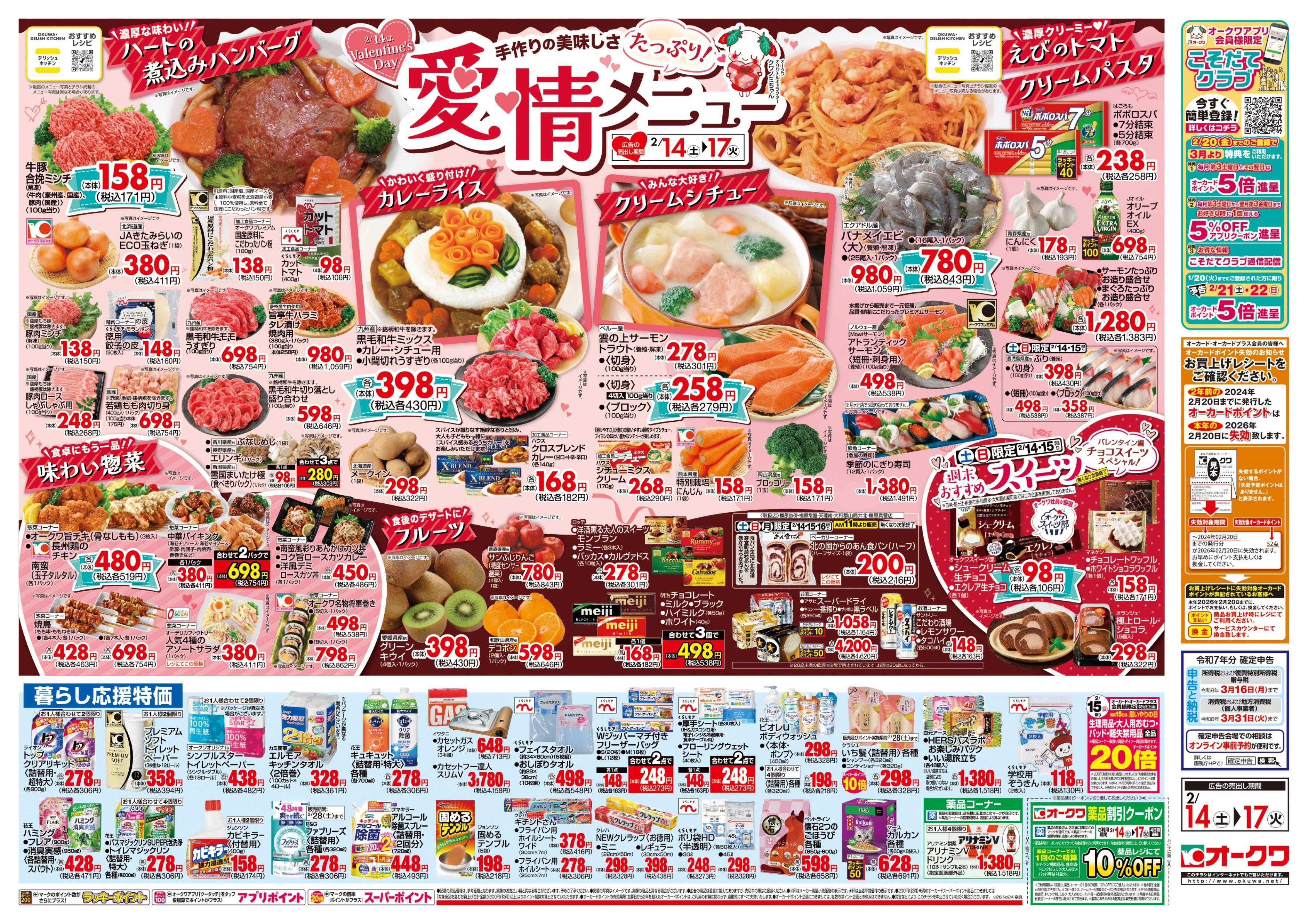 オークワ 愛情たっぷりメニュー