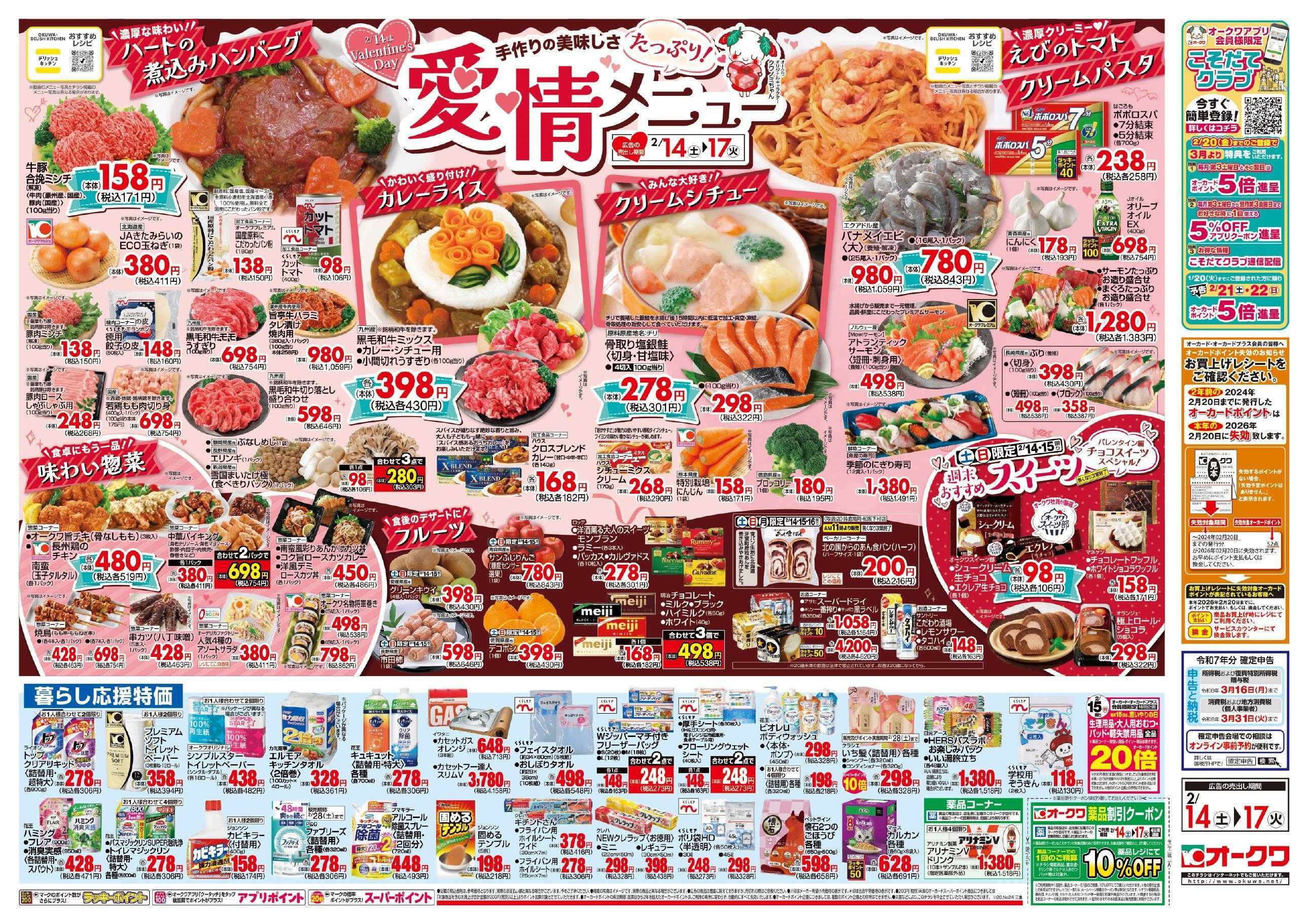 オークワ 愛情たっぷりメニュー