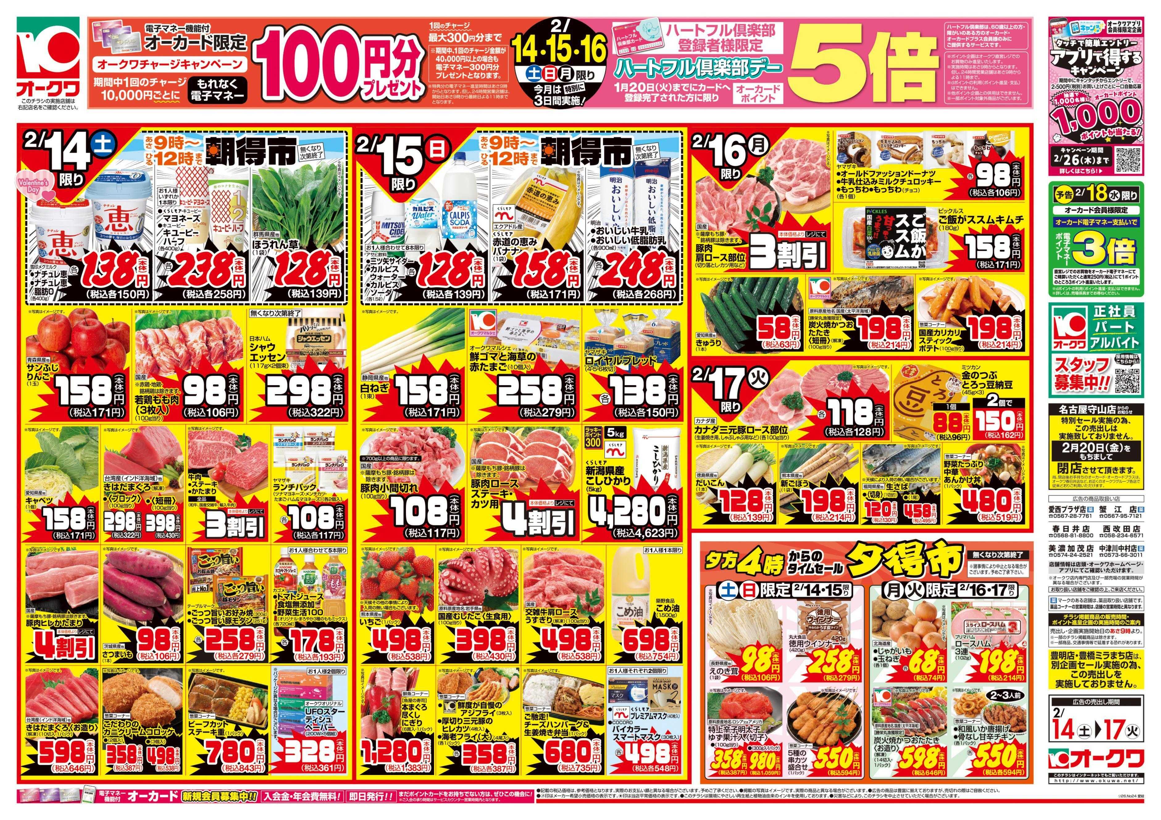 オークワ 愛情たっぷりメニュー