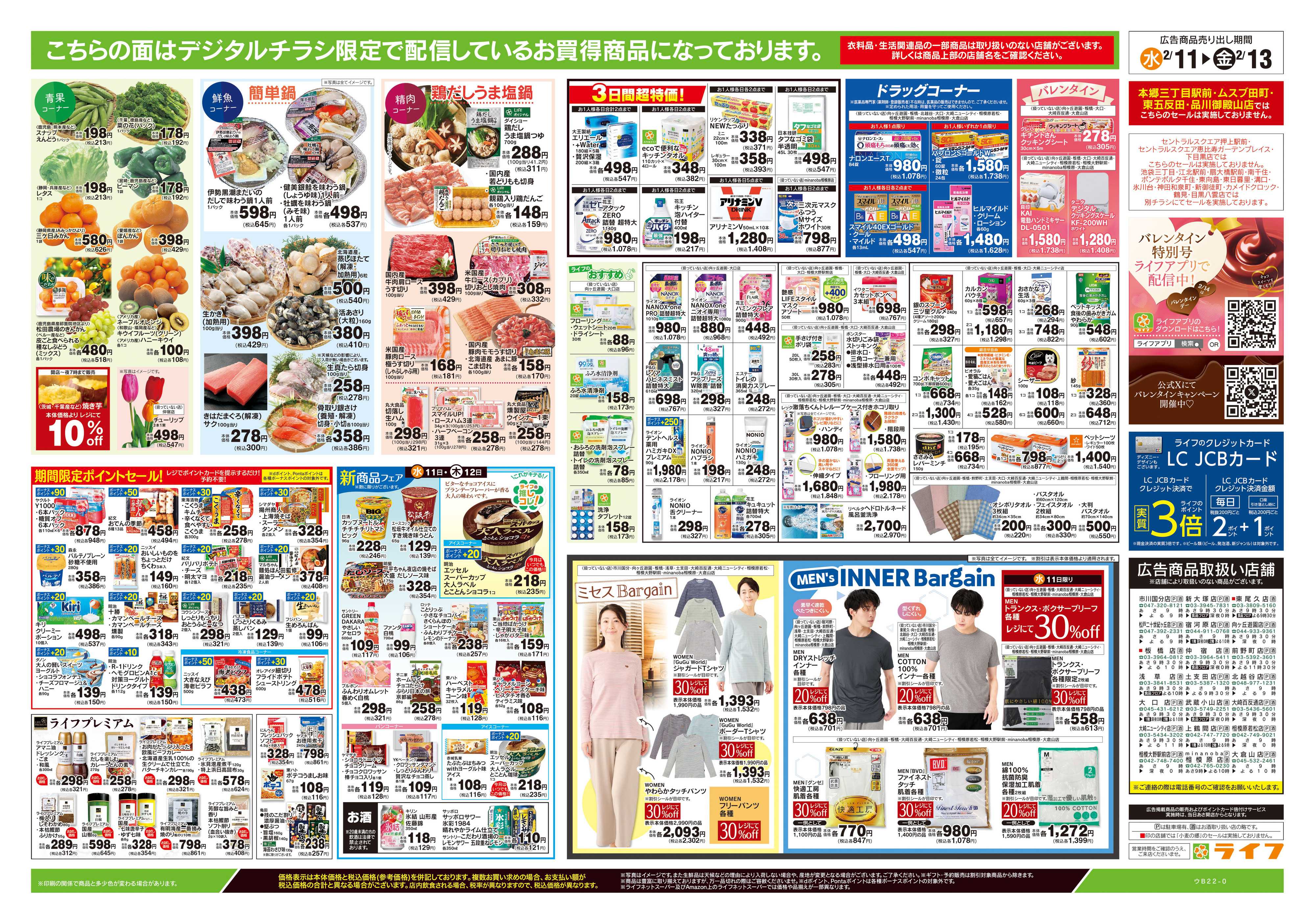 ライフ 2/11号　日替わりセール/ライフだけの味