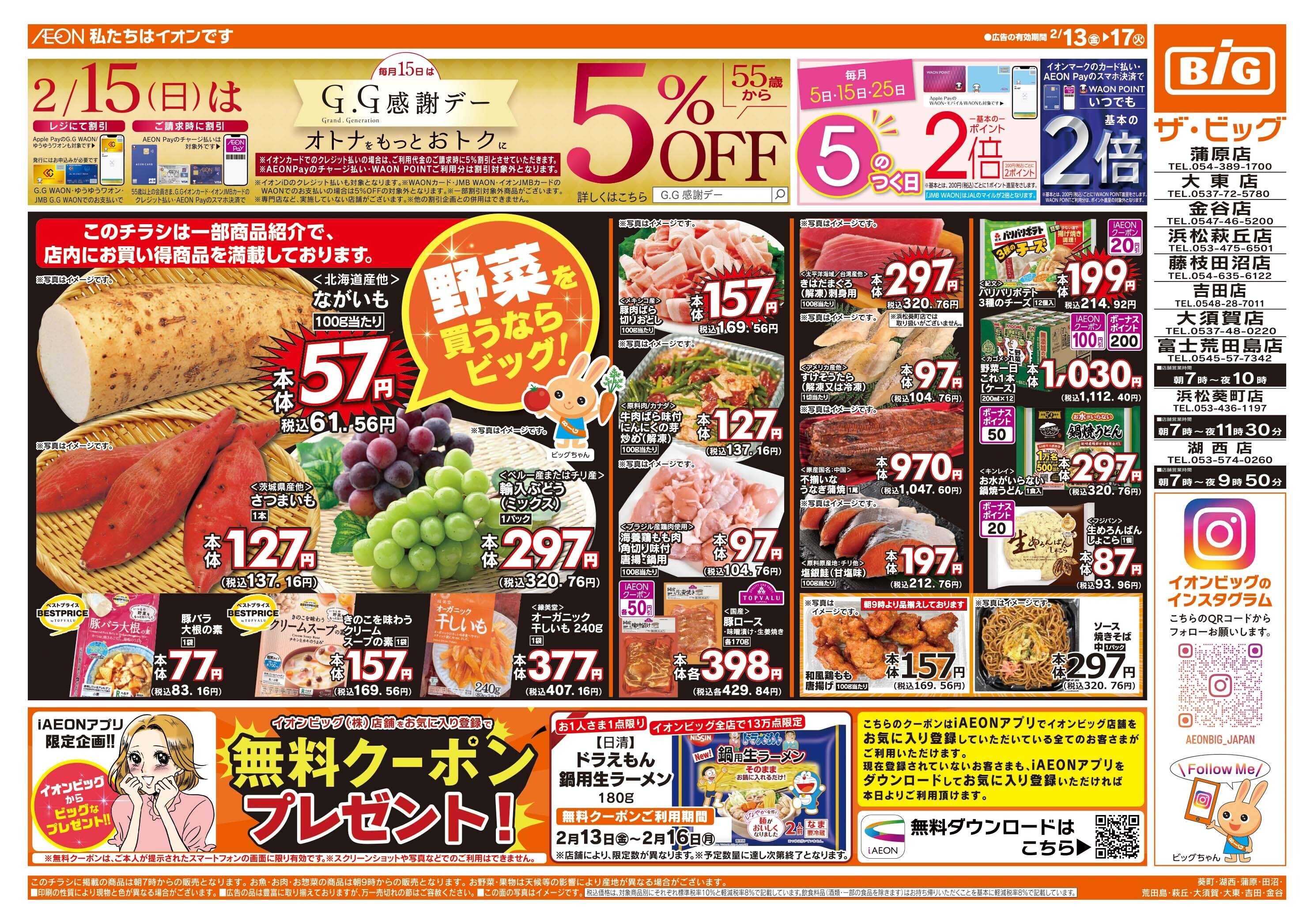 ザ・ビッグ 2/15（日）はG.G感謝デー！