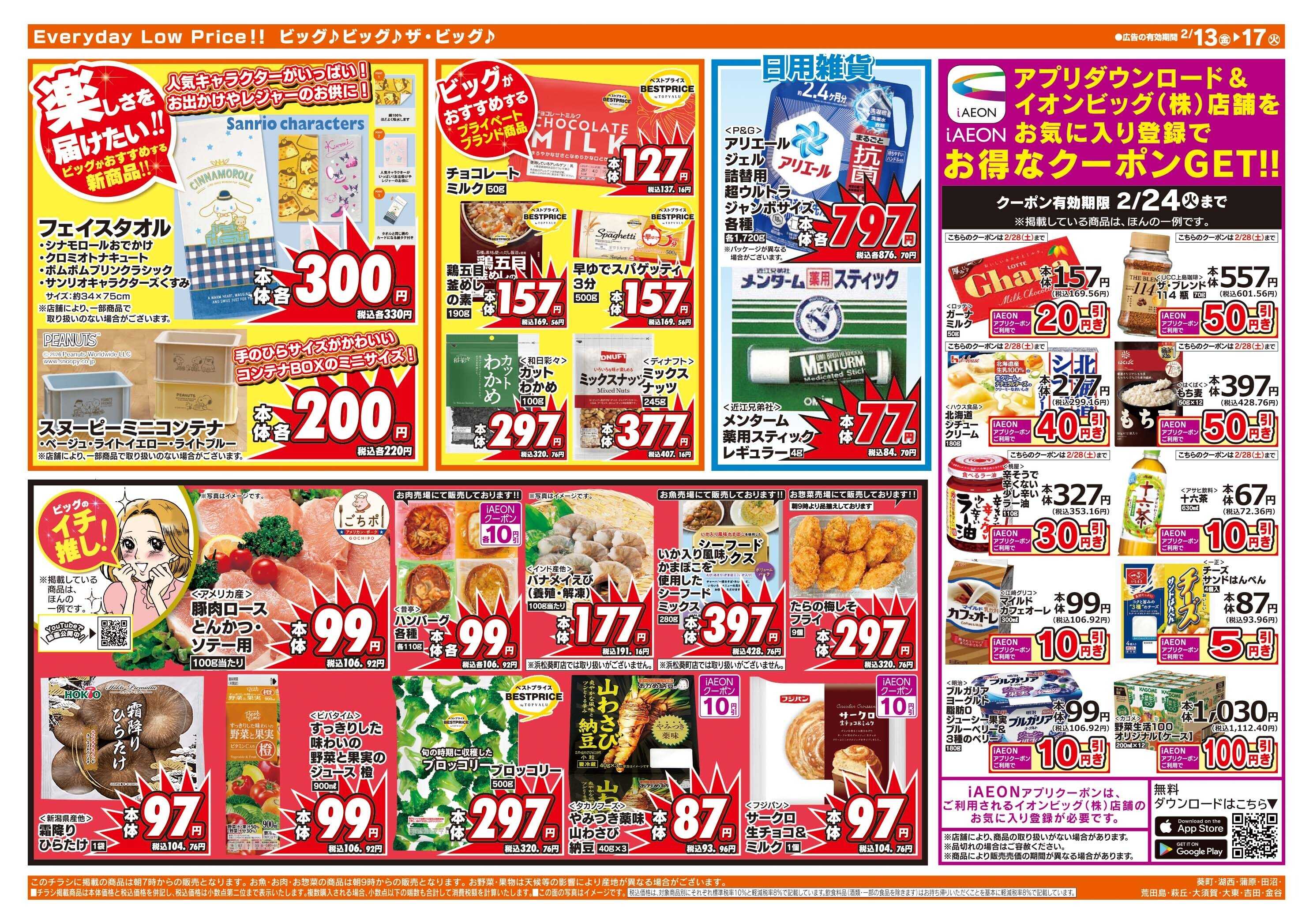 ザ・ビッグ 2/15（日）はG.G感謝デー！