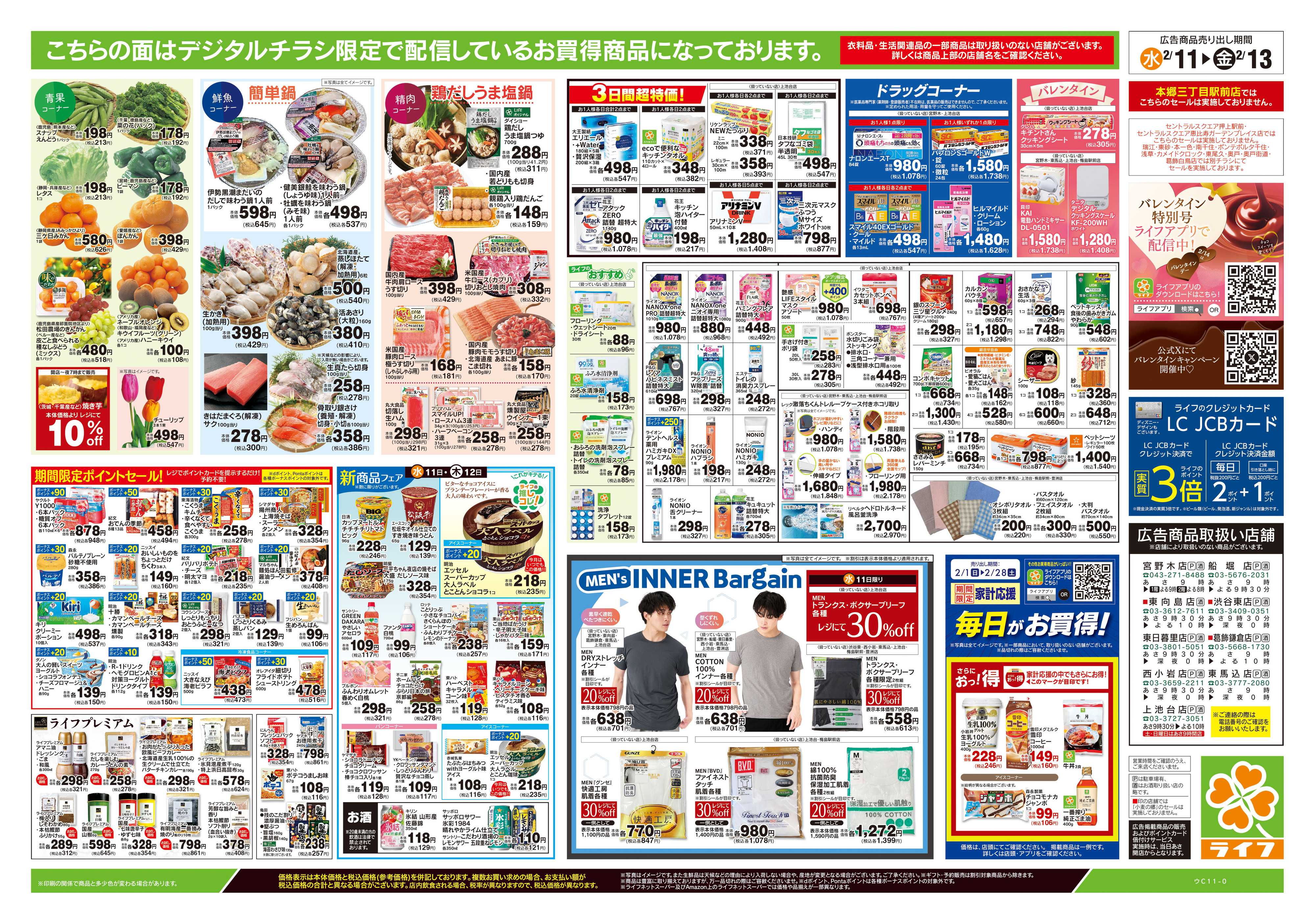ライフ 2/11号　日替わりセール/ライフだけの味