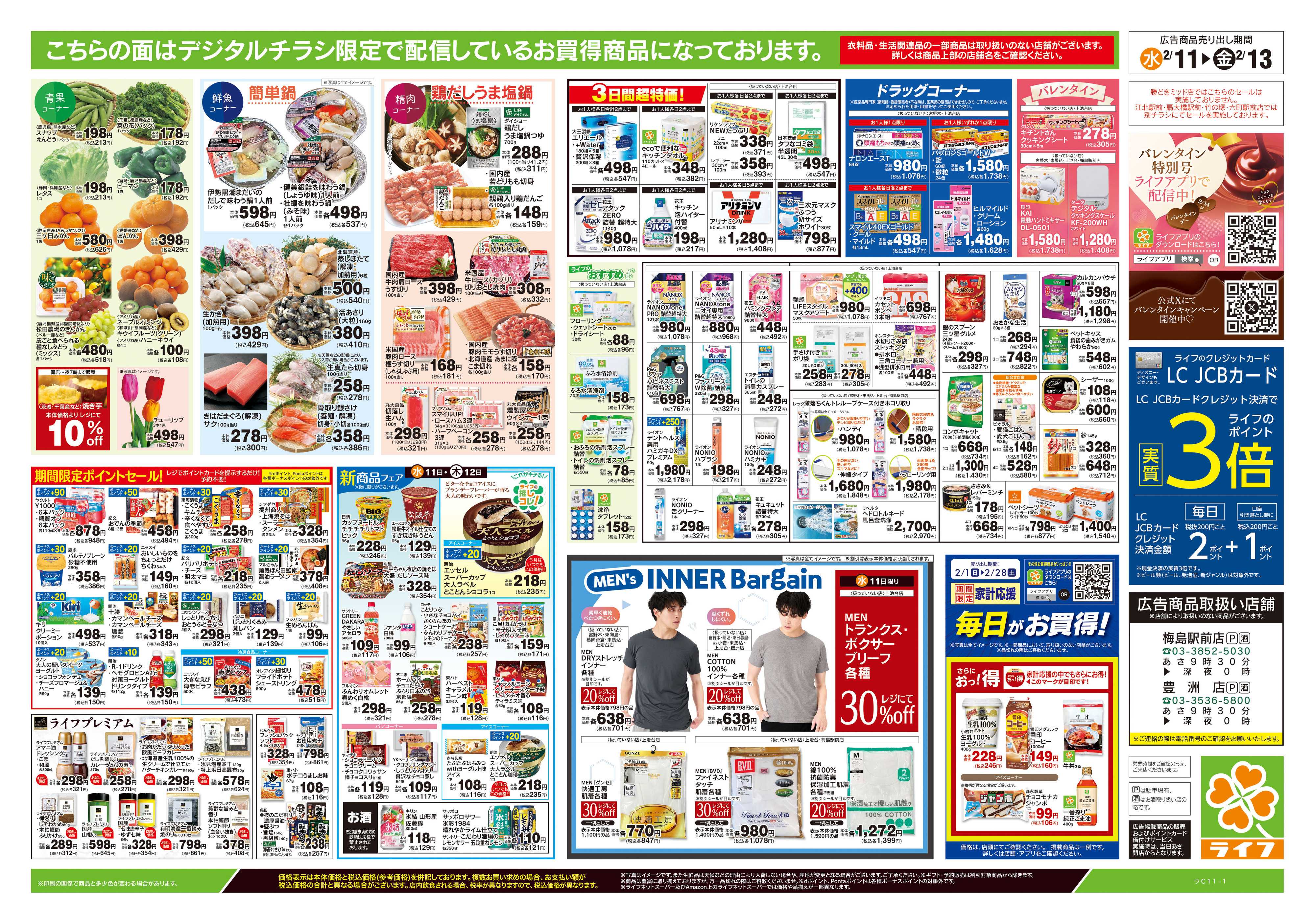 ライフ 2/11号　日替わりセール/ライフだけの味