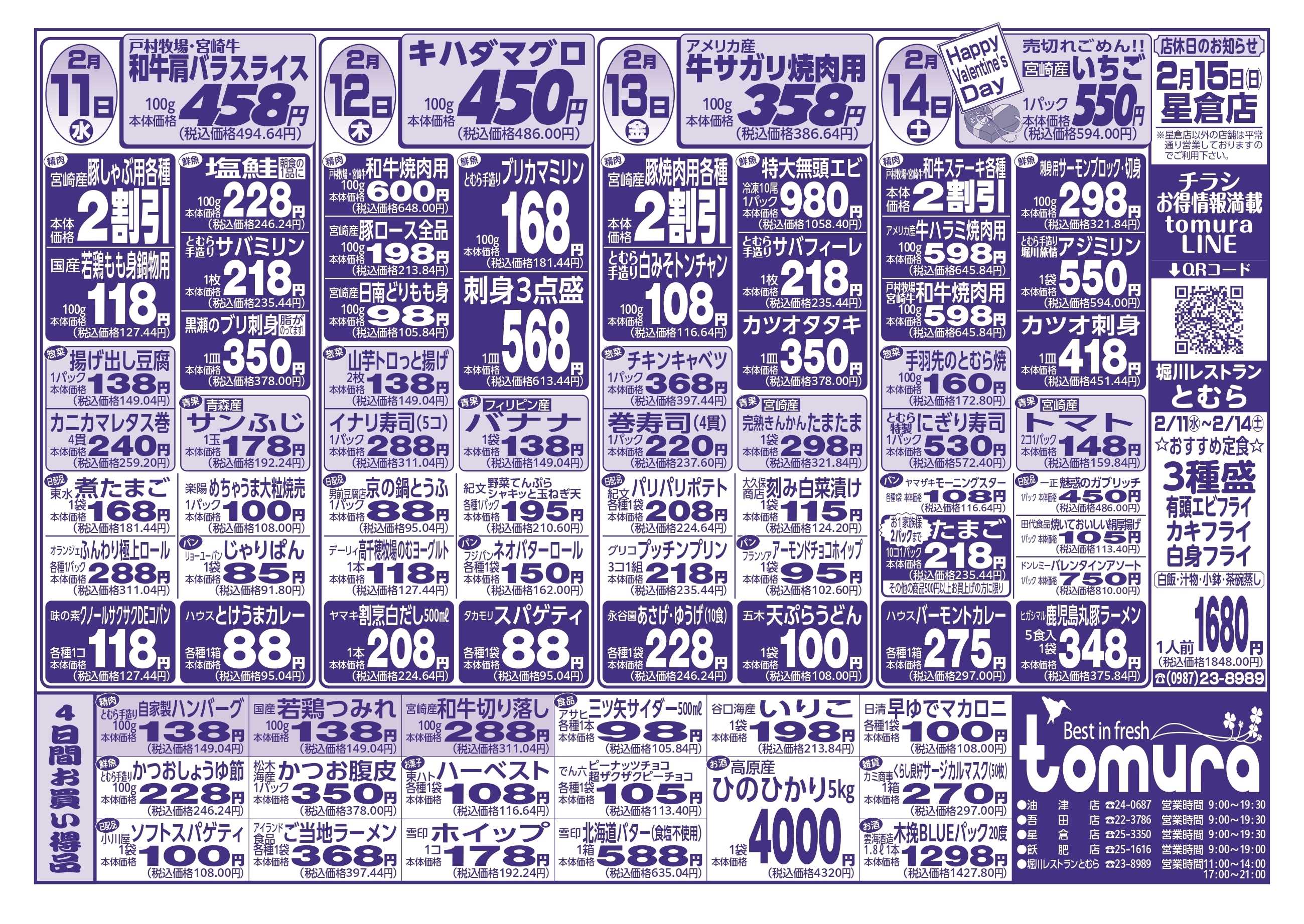 スーパーとむら 2月11日～14日分チラシ