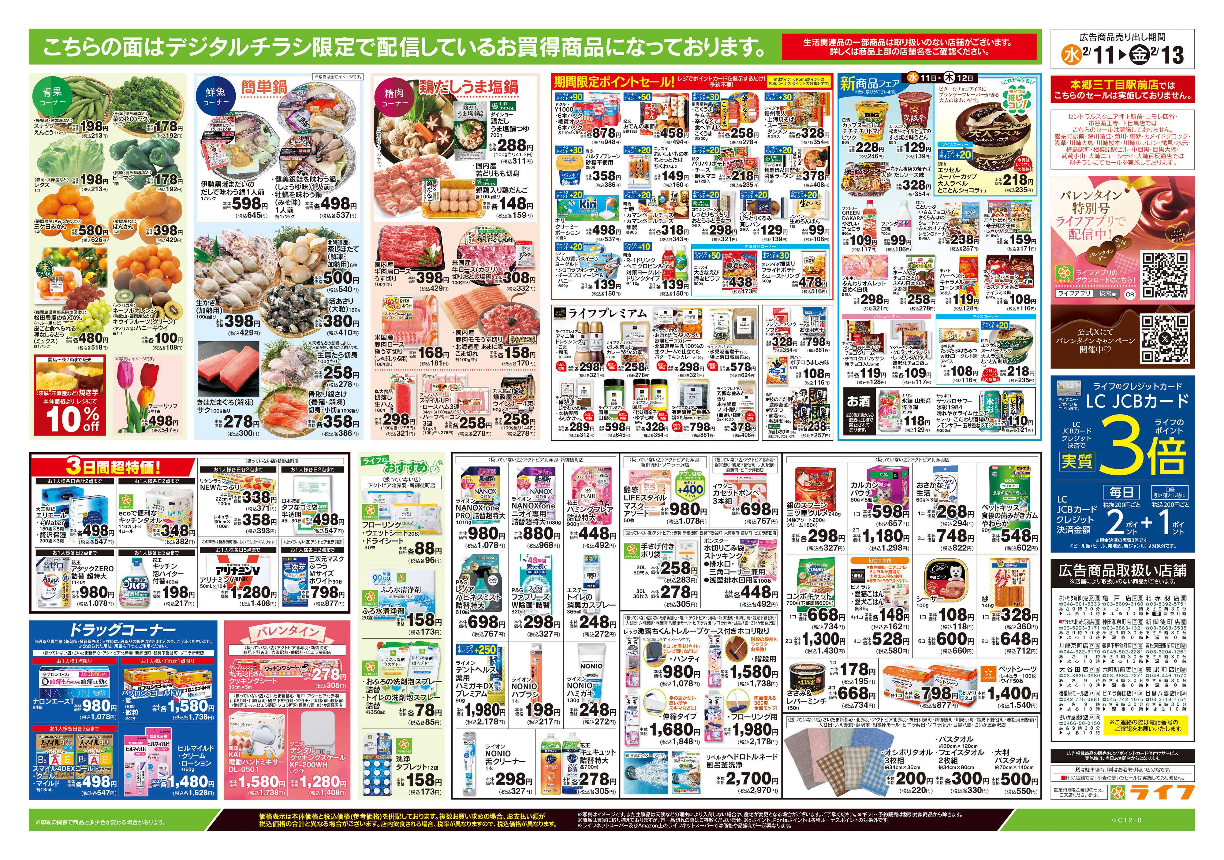 ライフ 2/11号　日替わりセール/ライフだけの味