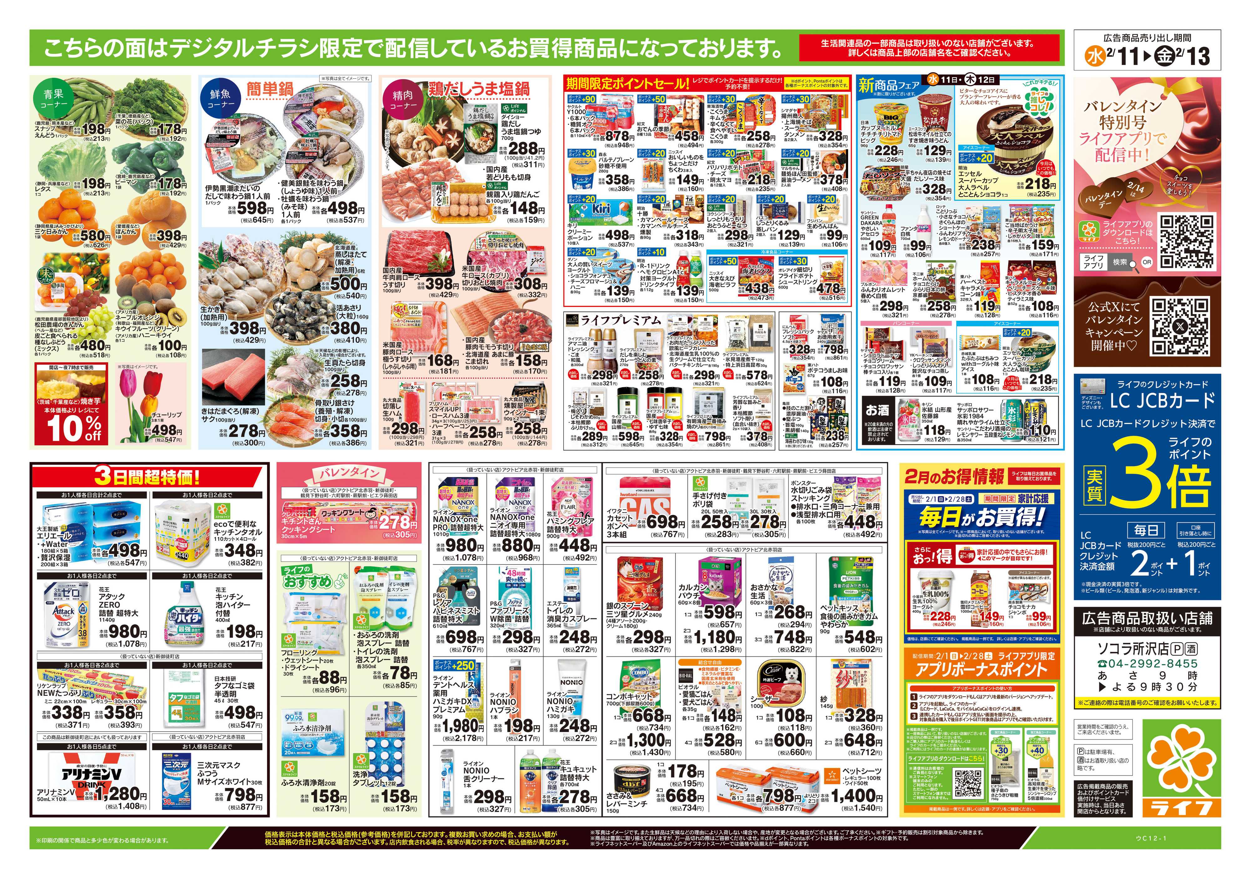 ライフ 2/11号　日替わりセール/ライフだけの味