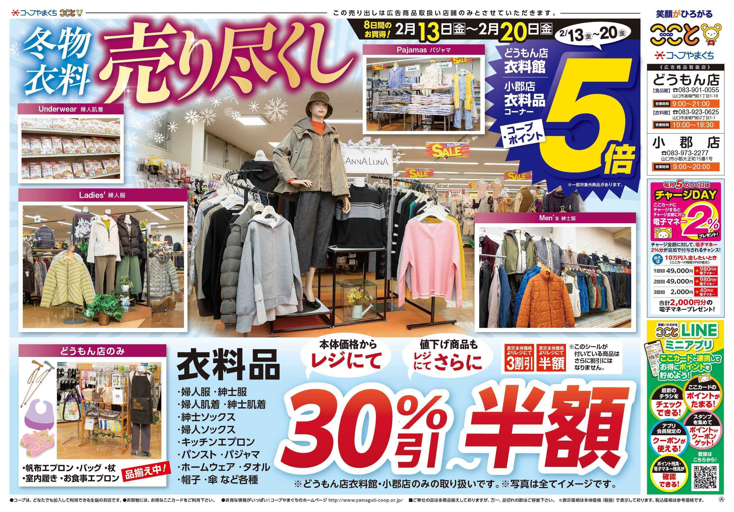 コープここと 衣料品コーナー　コープポイント５倍