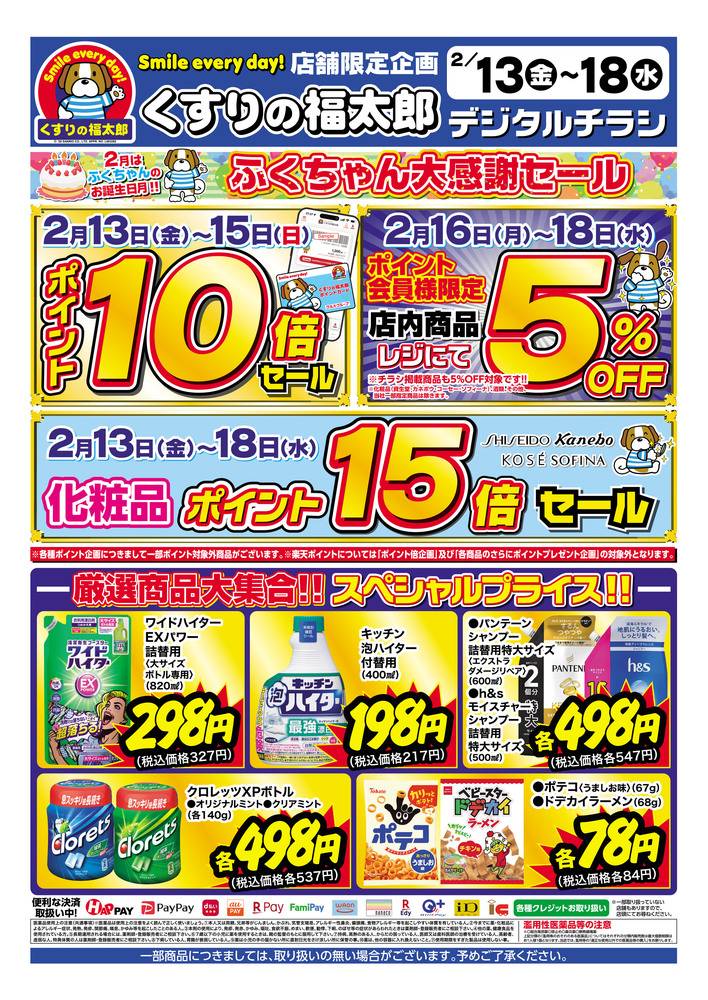 くすりの福太郎 新小岩店の最新チラシ・セール情報 | クラシルチラシ