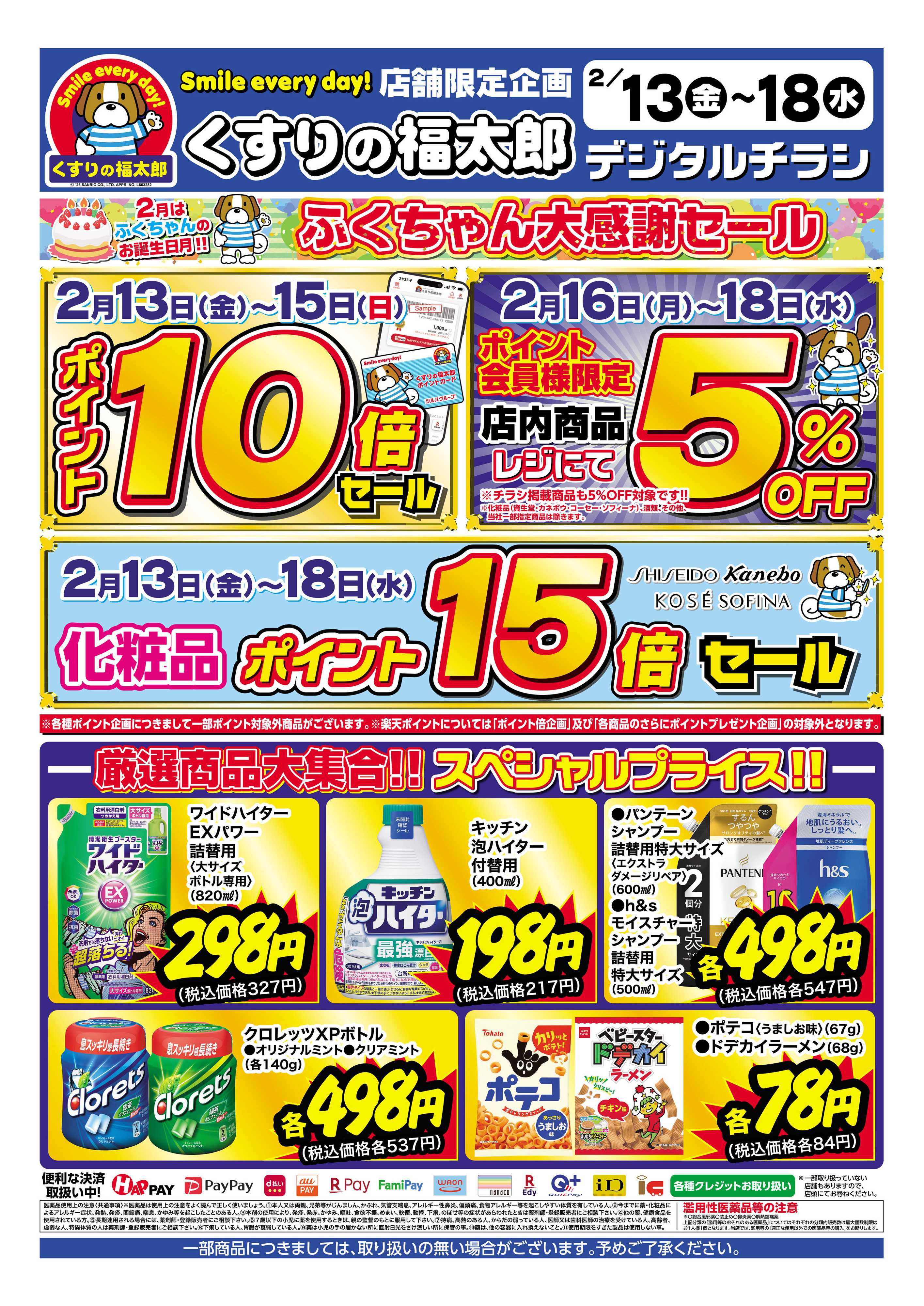 くすりの福太郎 