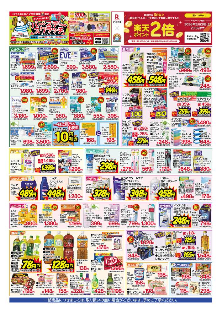 くすりの福太郎 新小岩店の最新チラシ・セール情報 | クラシルチラシ