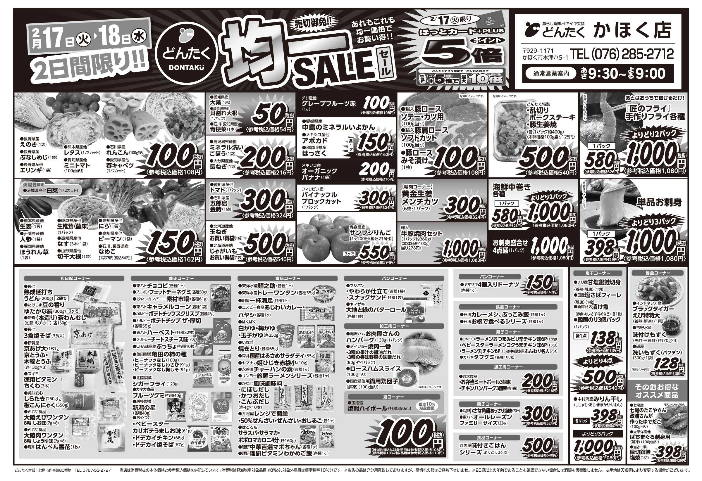 どんたく 火水は均一セール開催！火〜金は日替り特価市セール！