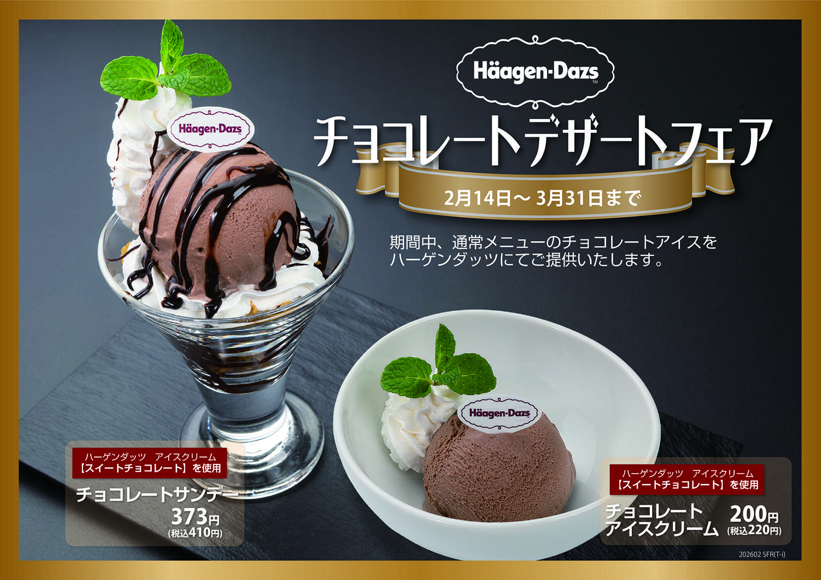 和風レストランまるまつ 【ハーゲンダッツ】チョコレートアイスフェア