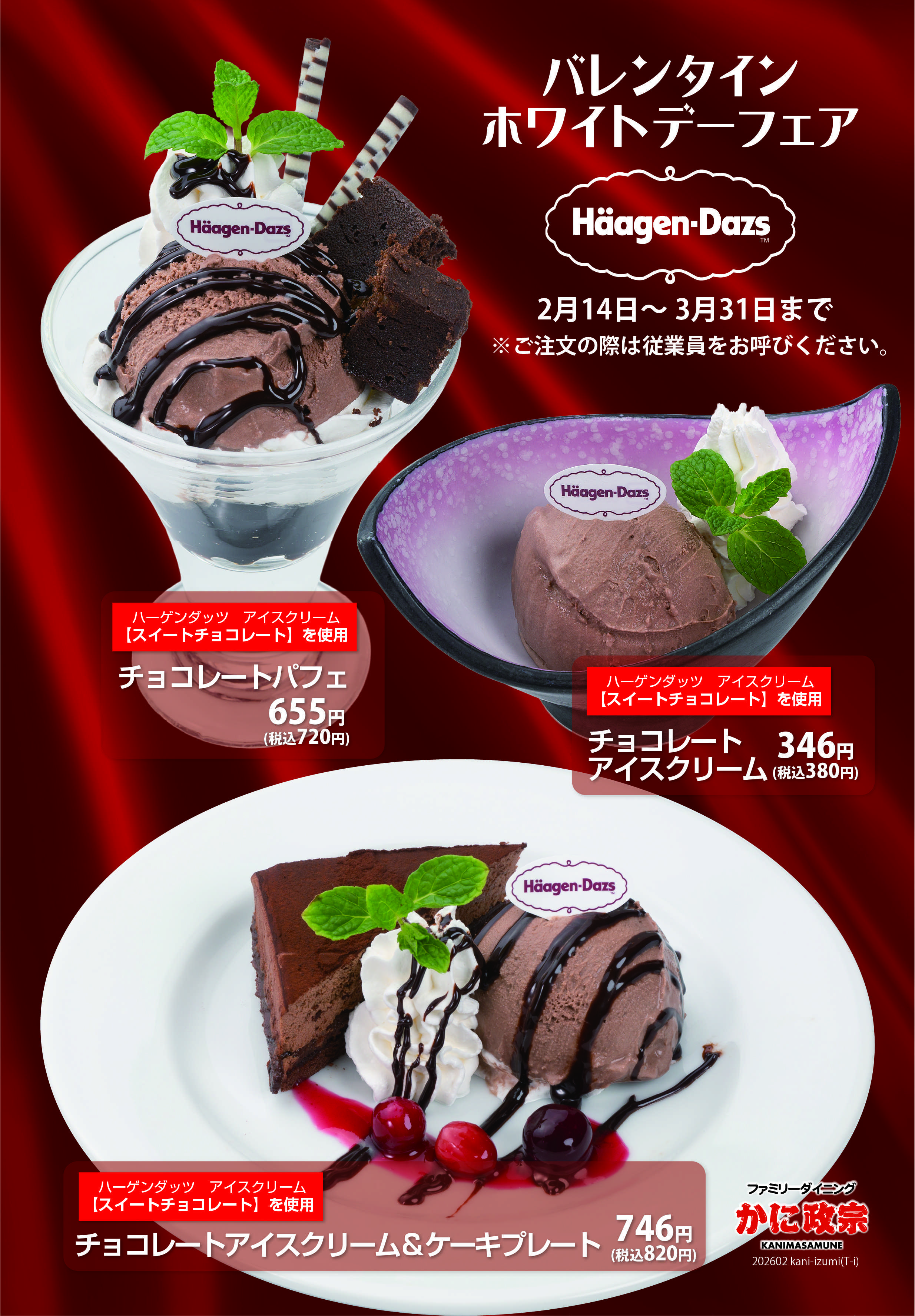 かに政宗 【ハーゲンダッツ】チョコレートアイスフェア