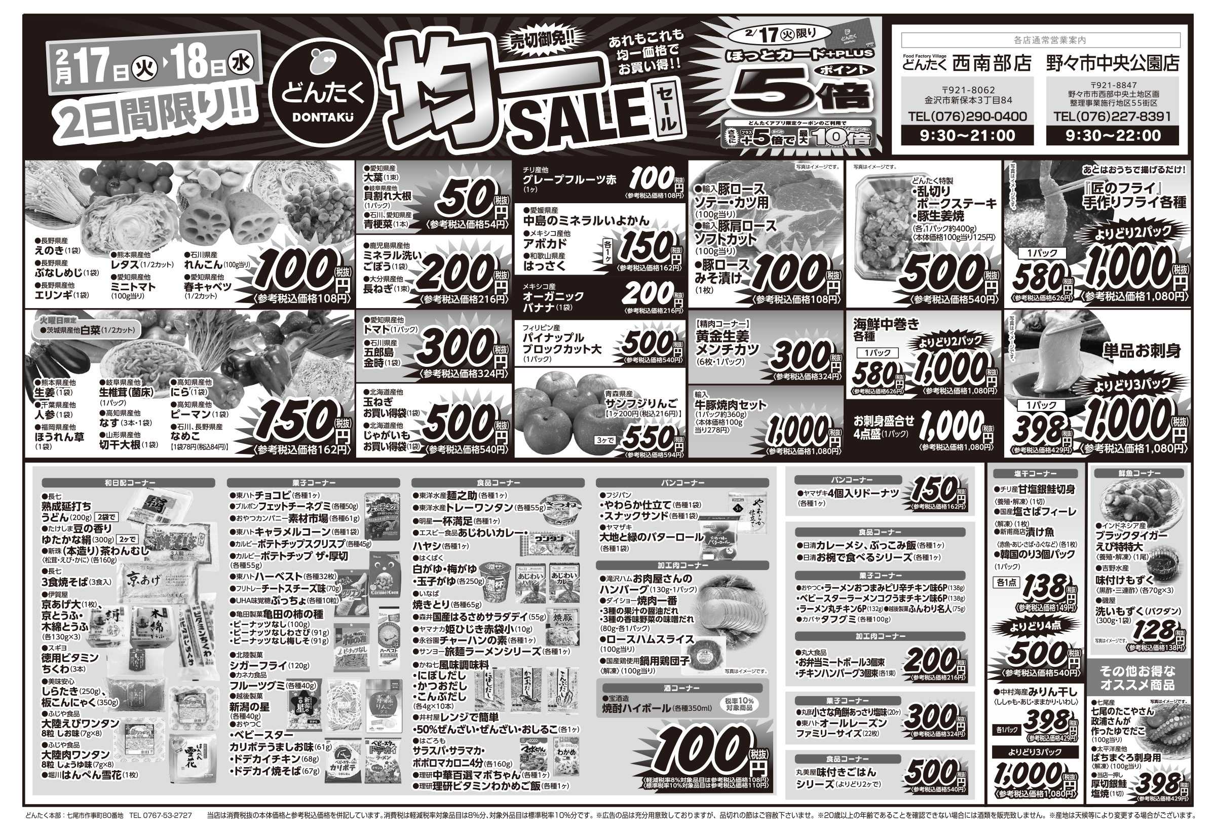 どんたく 火水は均一セール開催！火〜金は日替り特価市セール！