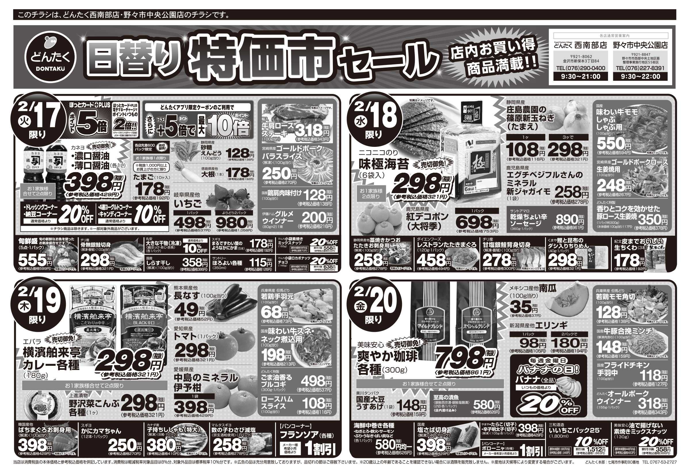 どんたく 火水は均一セール開催！火〜金は日替り特価市セール！