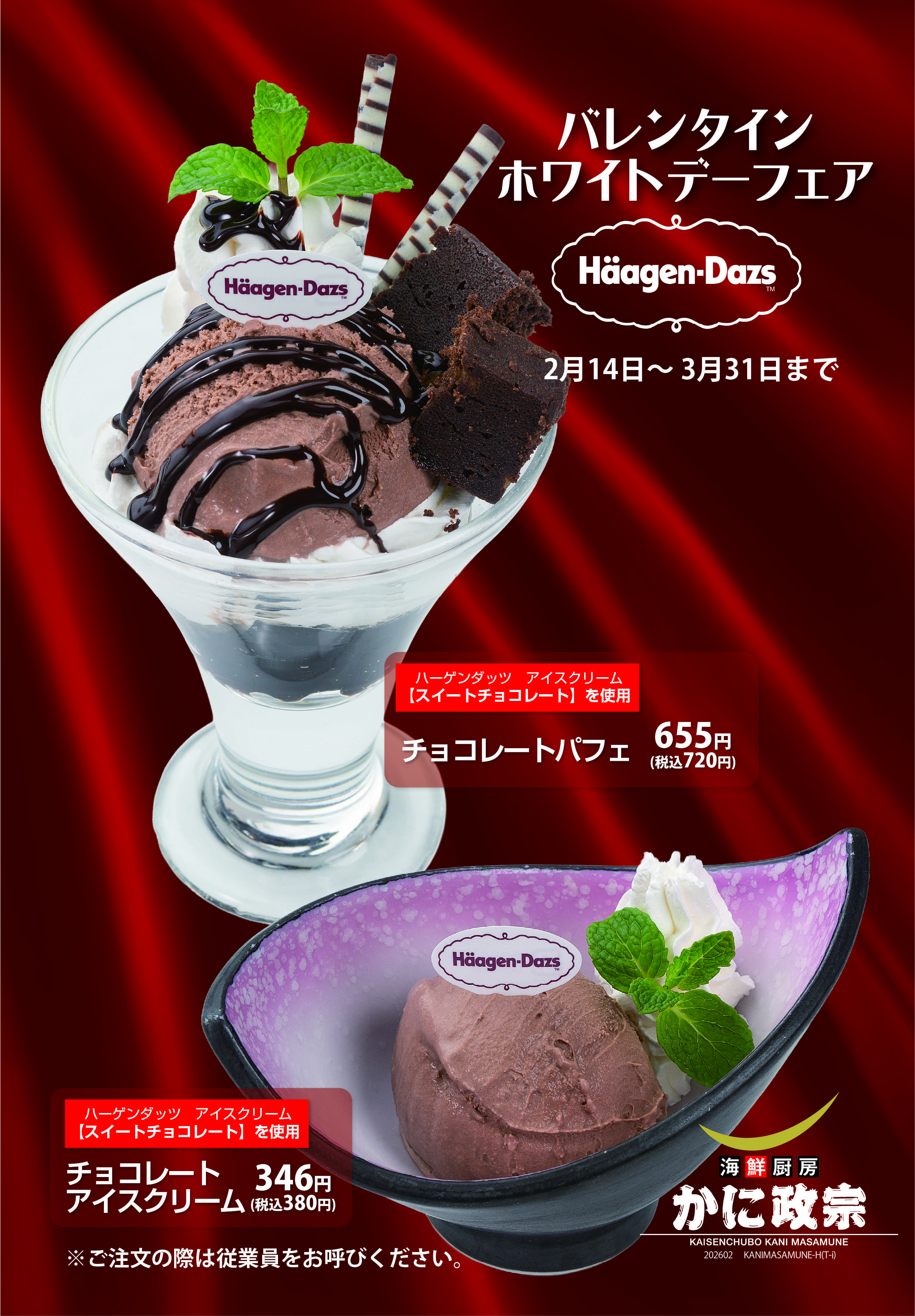 かに政宗 【ハーゲンダッツ】チョコレートアイスフェア