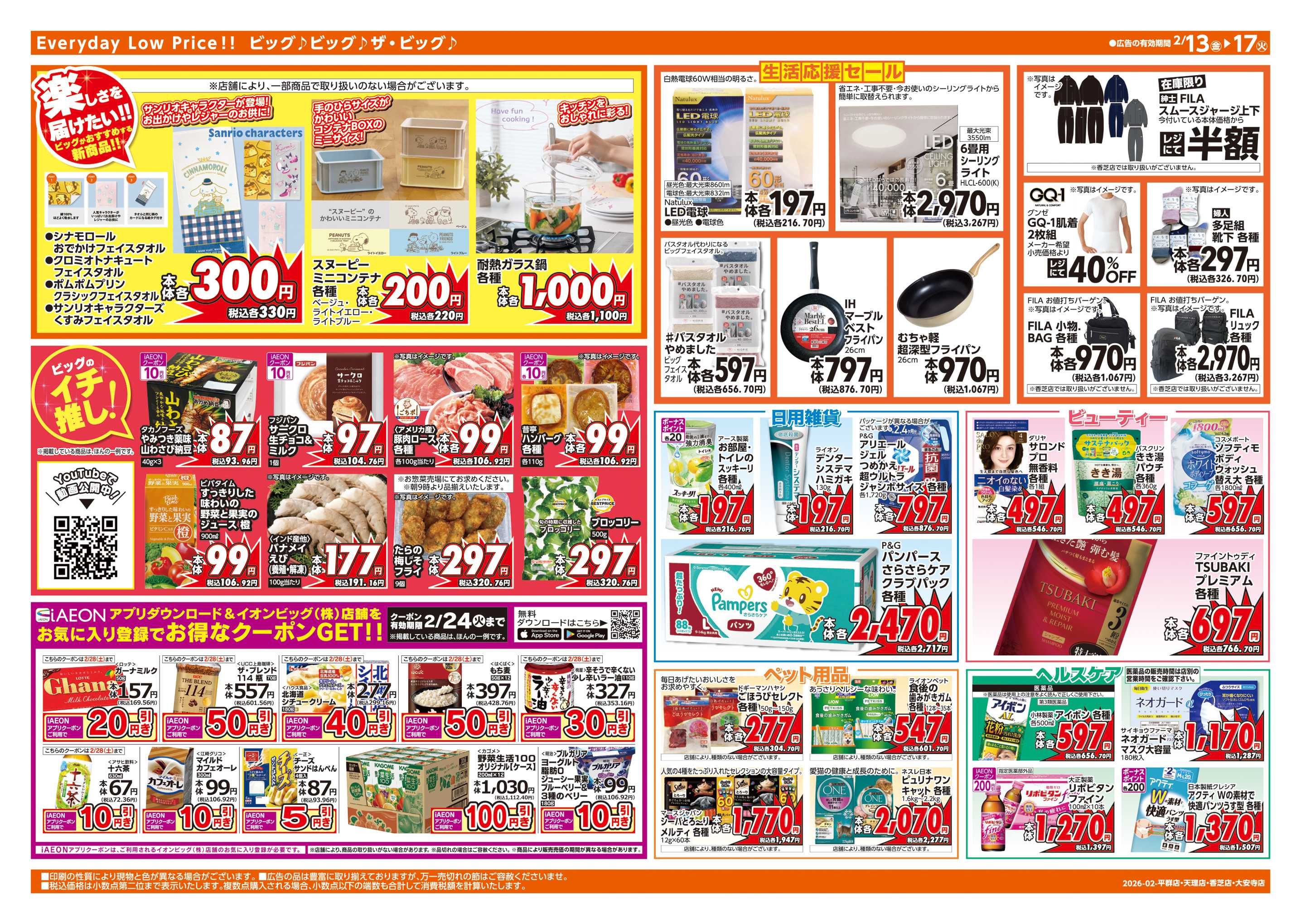 ザ・ビッグエクストラ 2/15(日)はG.G感謝デー