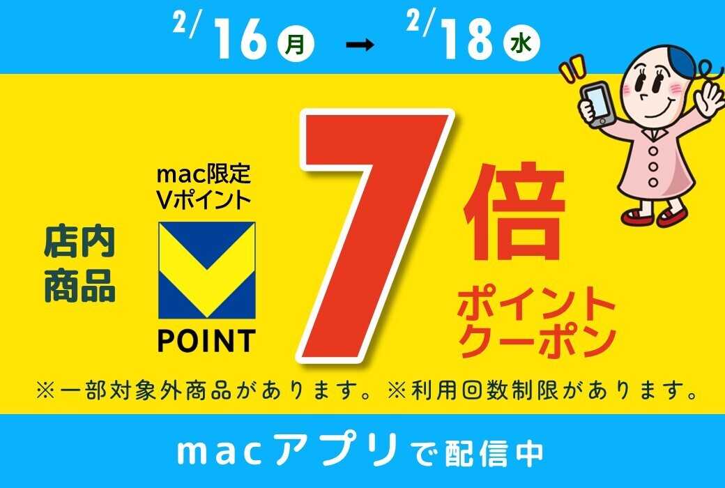 ドラッグストアmac 【2/16～2/18まで】＼店内商品7倍Ｐクーポンをプリで配信中／