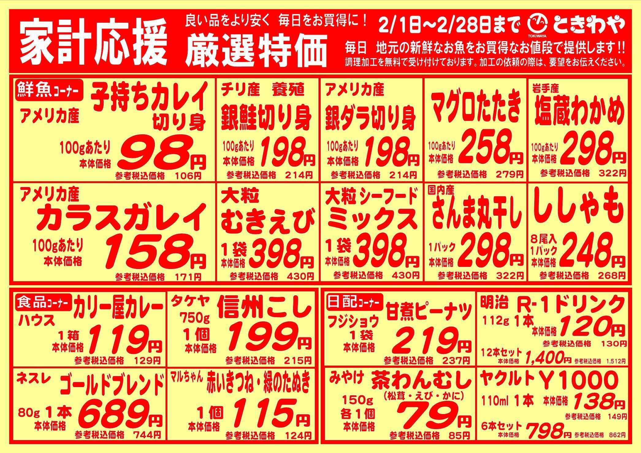 スーパーマーケットときわや 家計応援　厳選特価